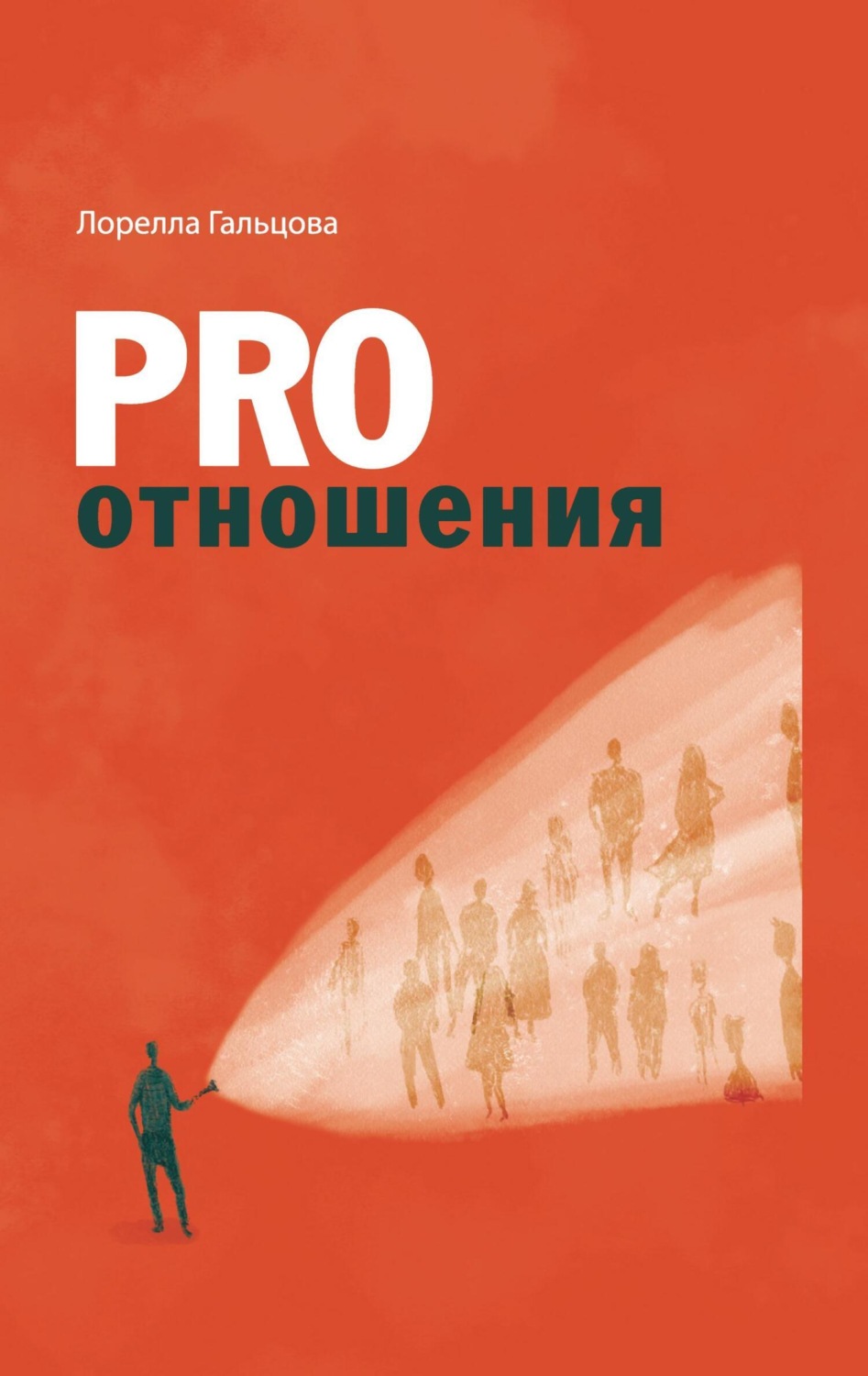 Обложка книги «PRO отношения»