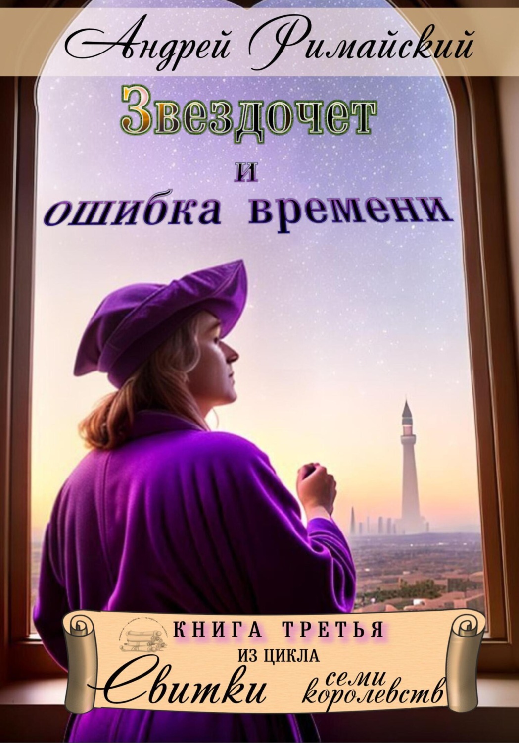 Обложка книги «Звездочет и ошибка времени»