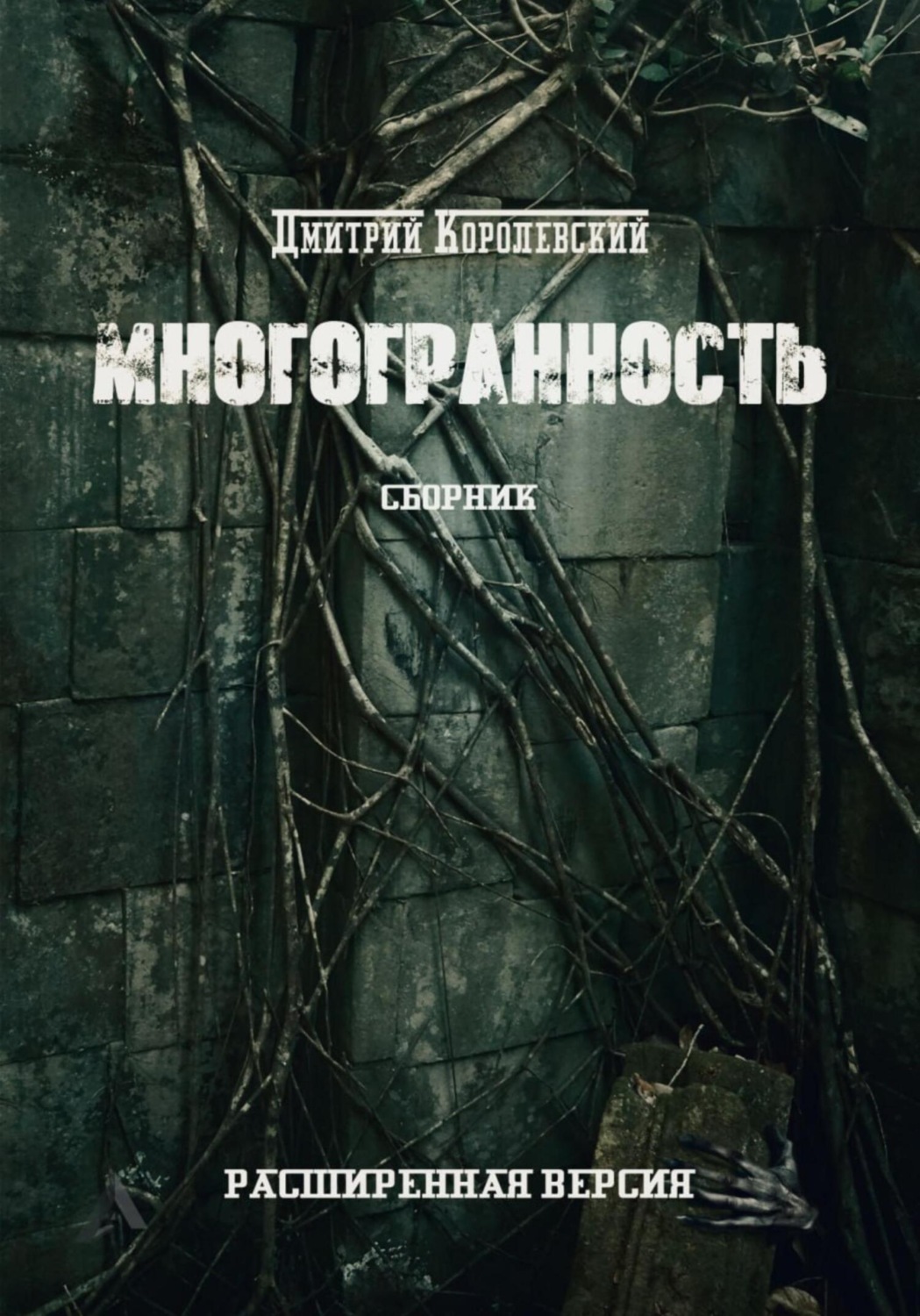 Обложка книги «Многогранность»