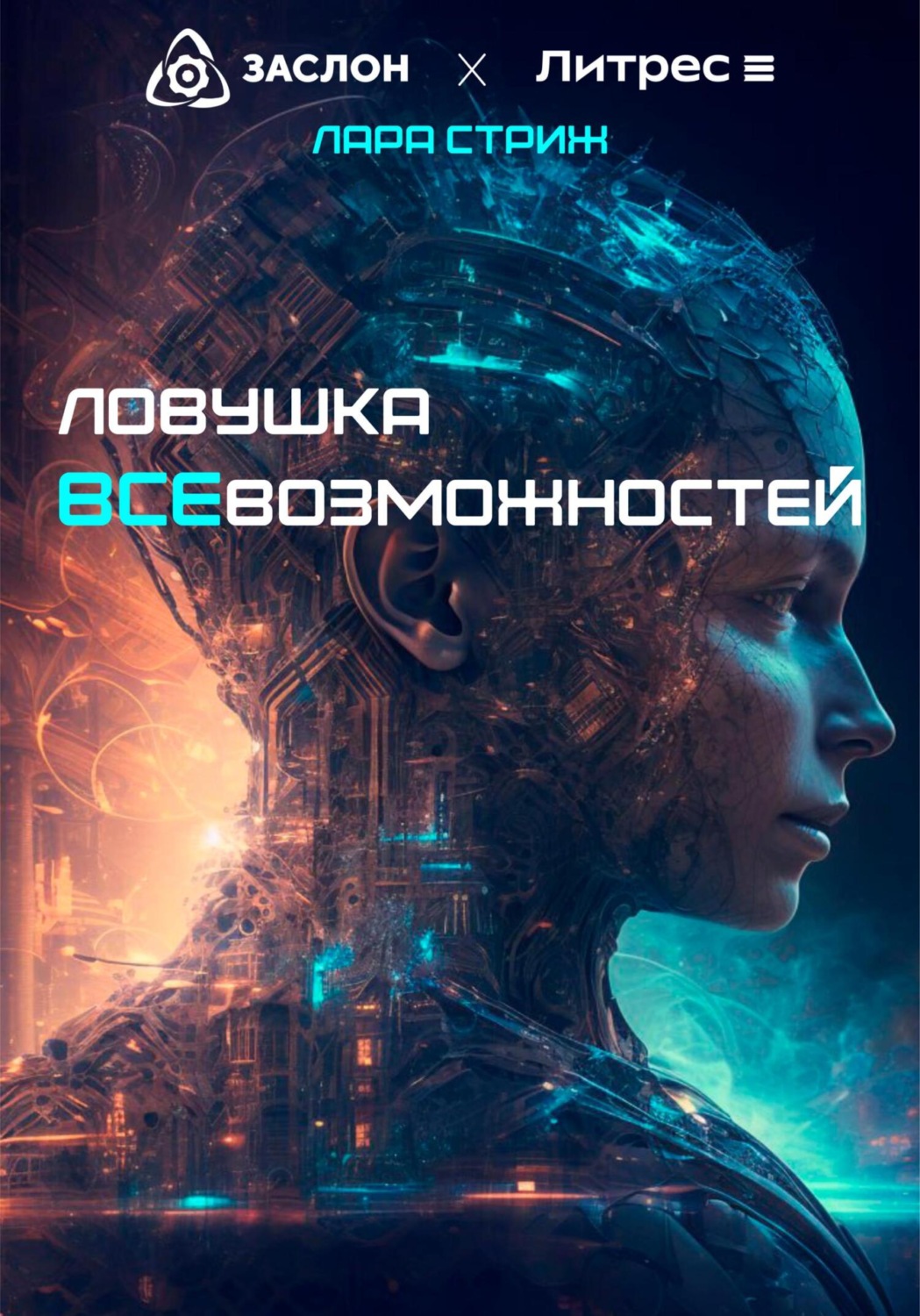 Обложка книги «Ловушка ВсеВозможностей»