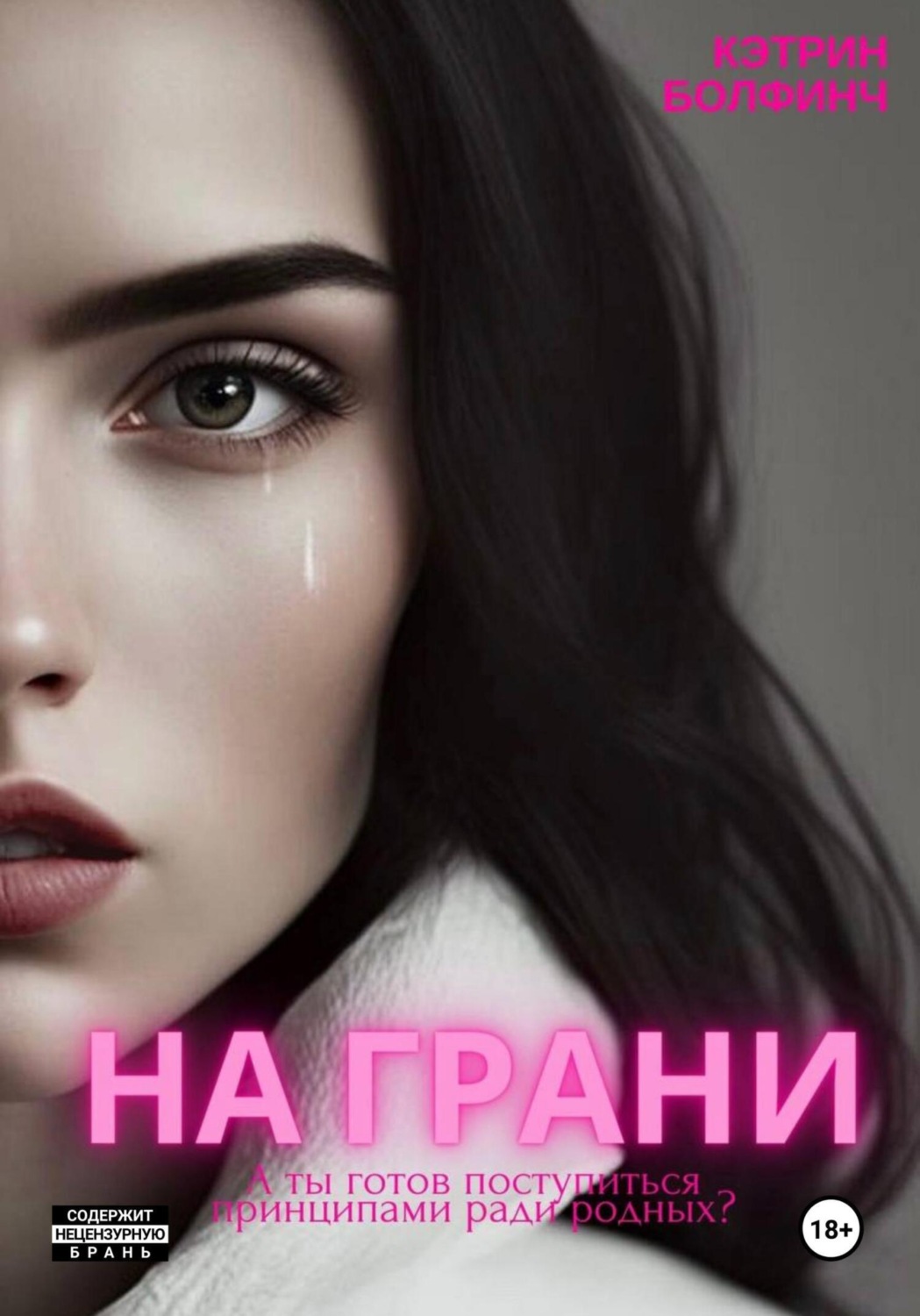 Обложка книги «На грани»