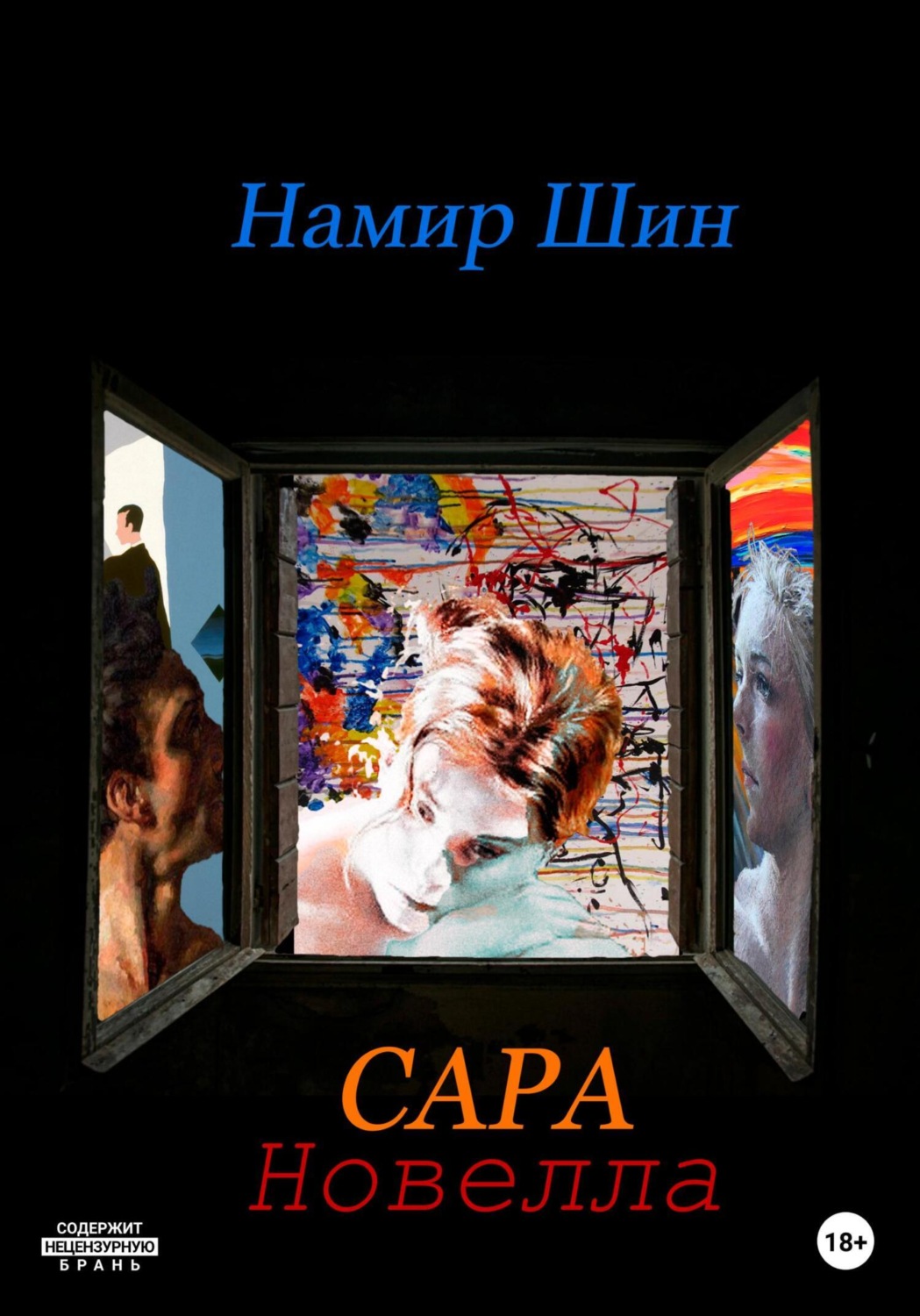Обложка книги «Сара»