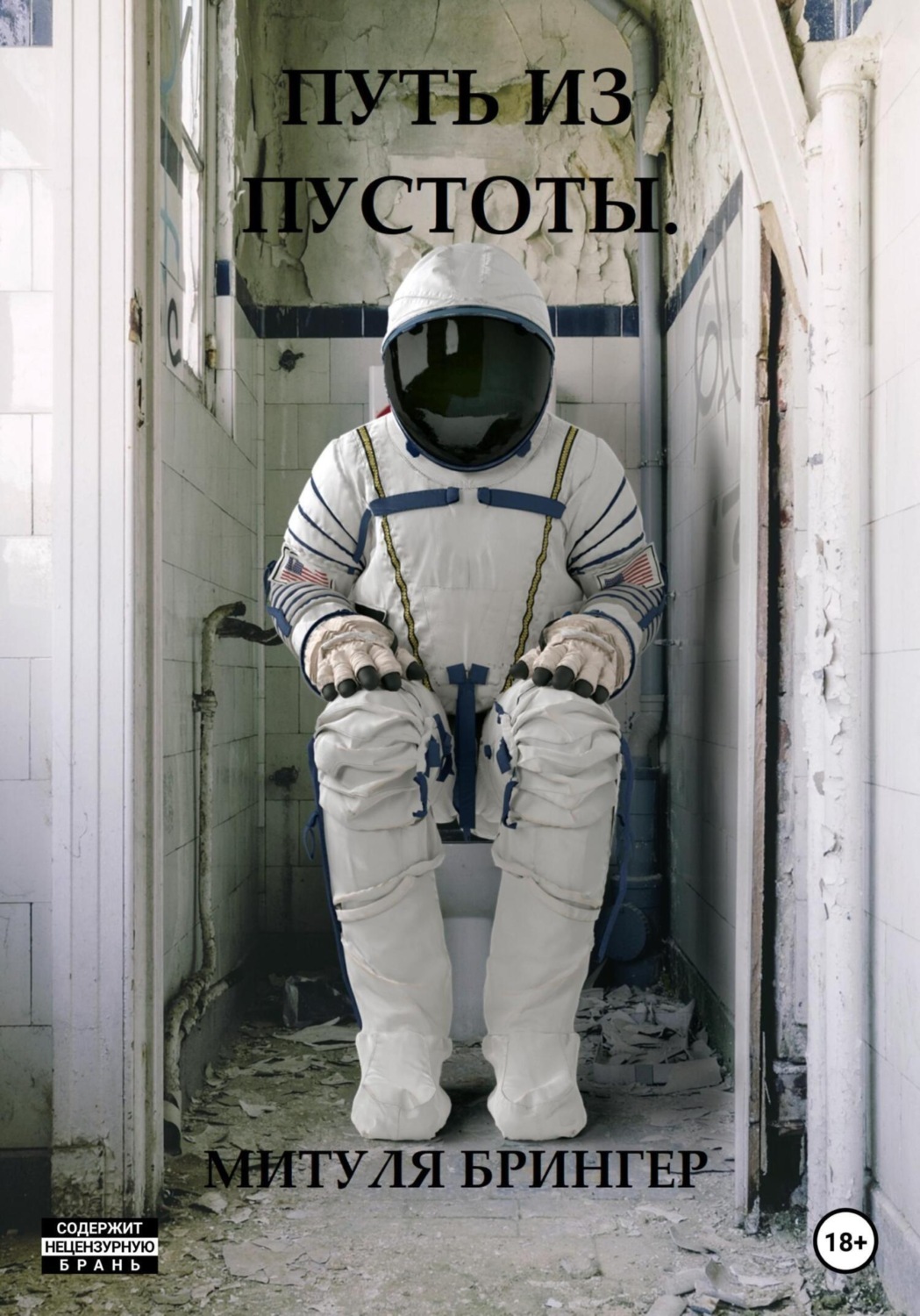 Обложка книги «Путь из пустоты»