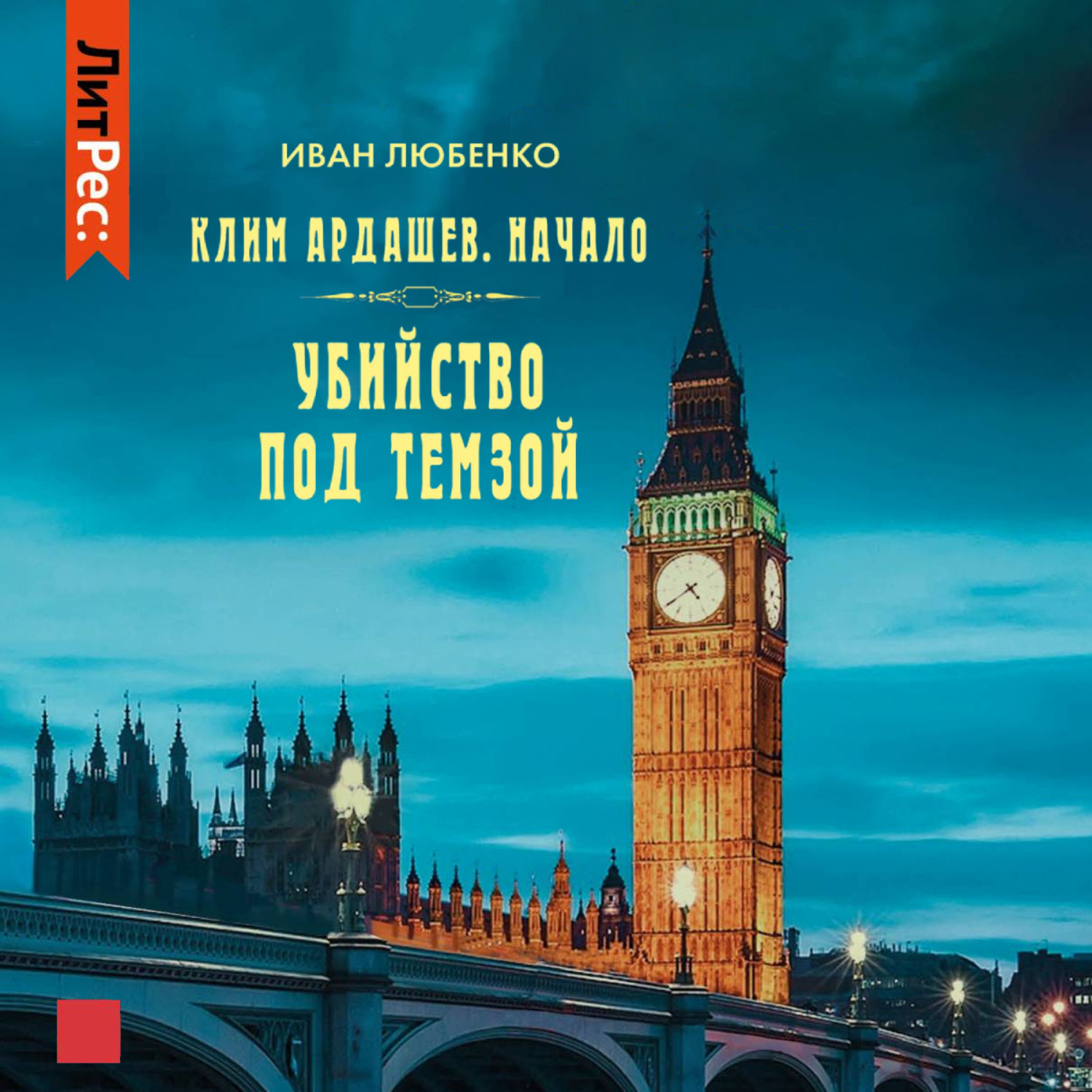 Обложка книги «Убийство под Темзой»