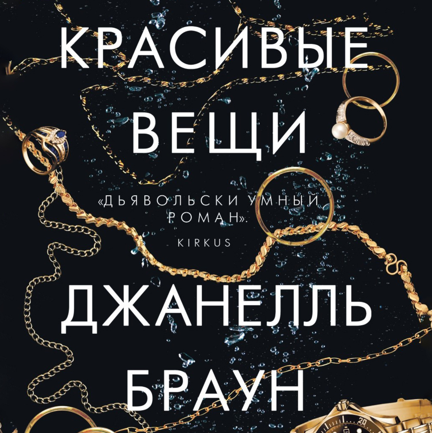 Обложка книги «Красивые вещи»