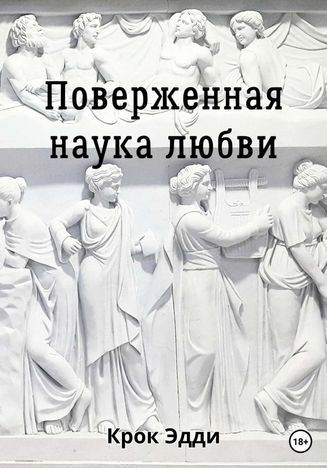 Обложка книги «Поверженная наука любви»
