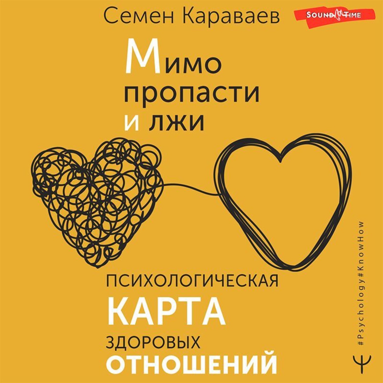 Обложка книги «Мимо пропасти и лжи. Психологическая карта здоровых отношений»