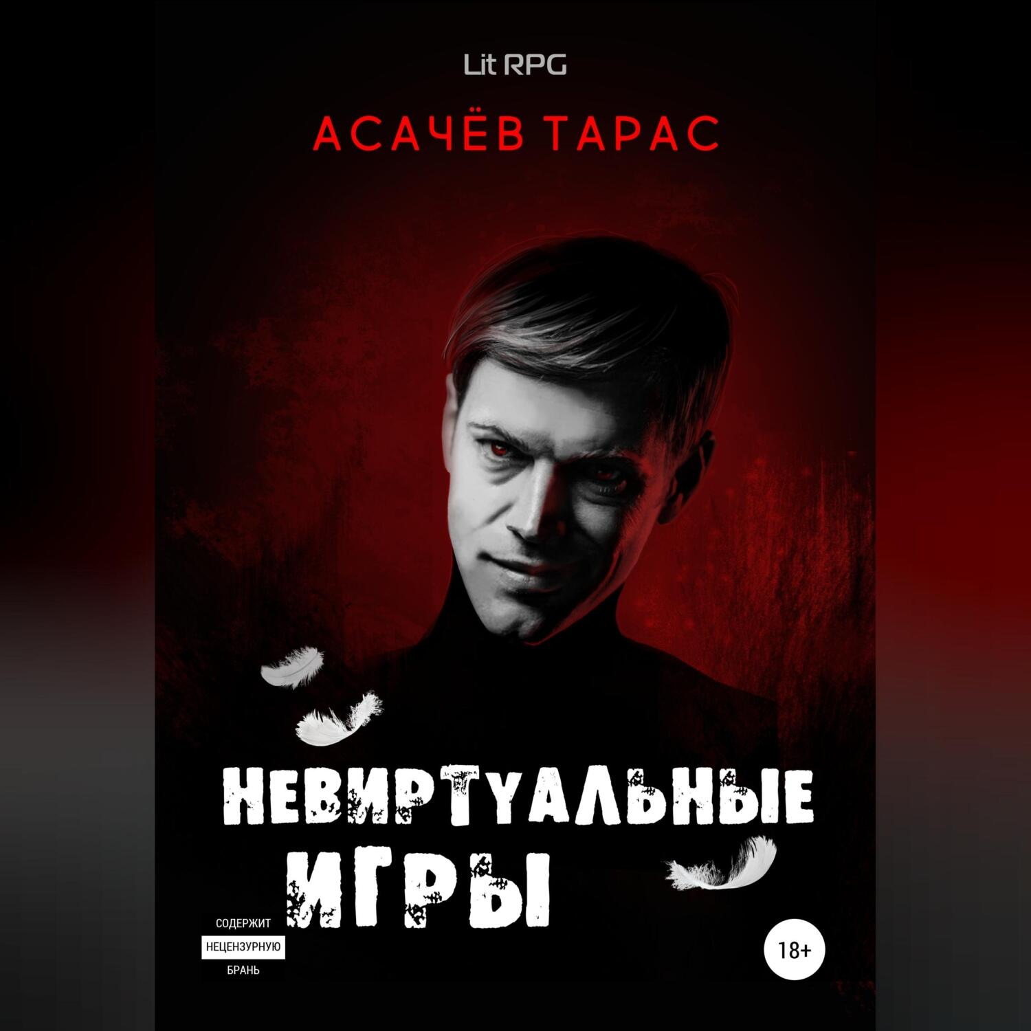 Обложка книги «Невиртуальные игры»