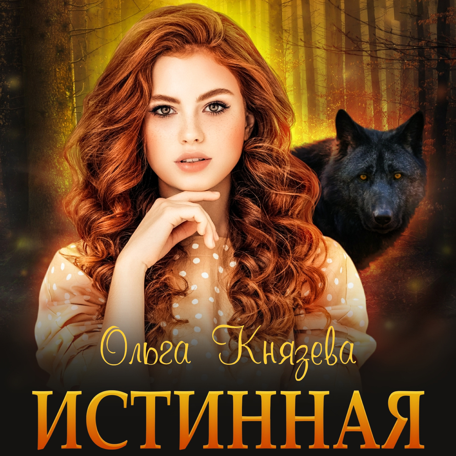 Обложка книги «Истинная»