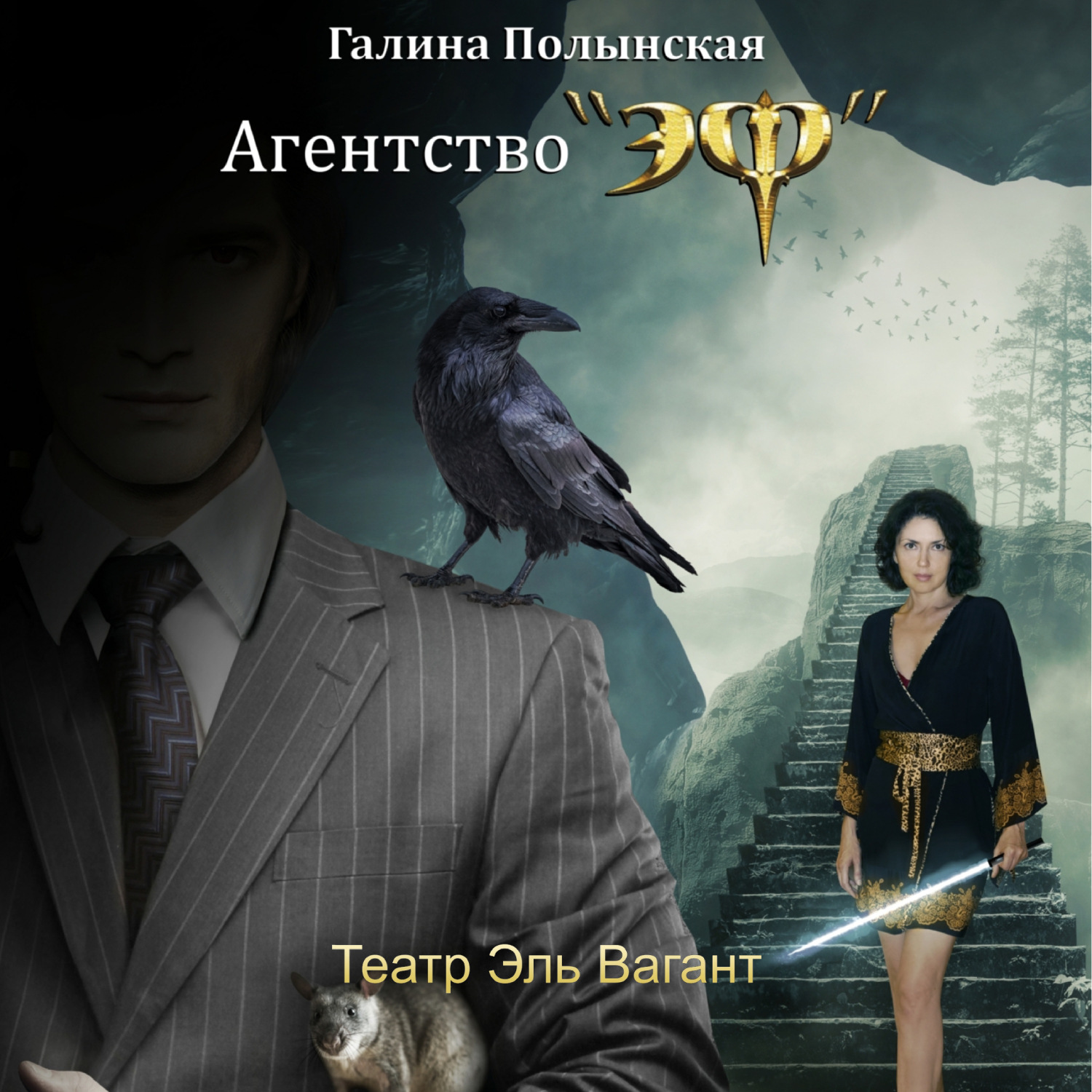 Обложка книги «Театр Эль Вагант»