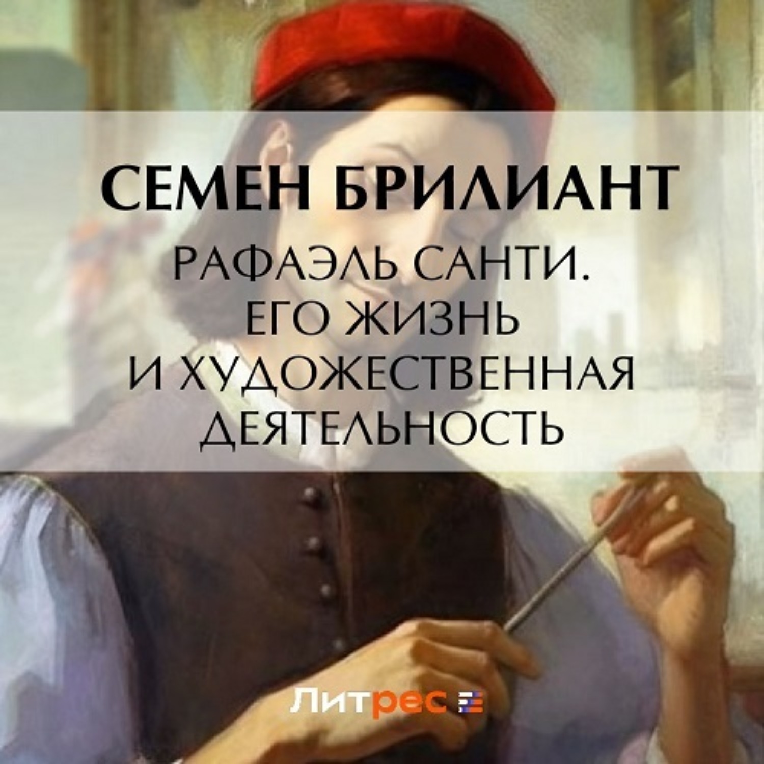 Обложка книги «Рафаэль Санти. Его жизнь и художественная деятельность»
