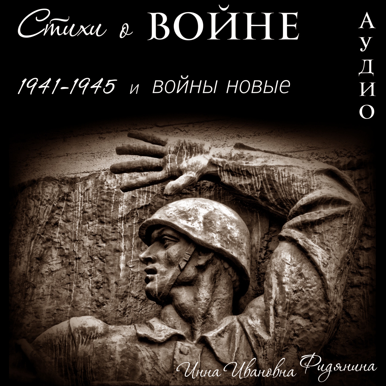 Обложка книги «Стихи о войне: 1941–1945 и войны новые»