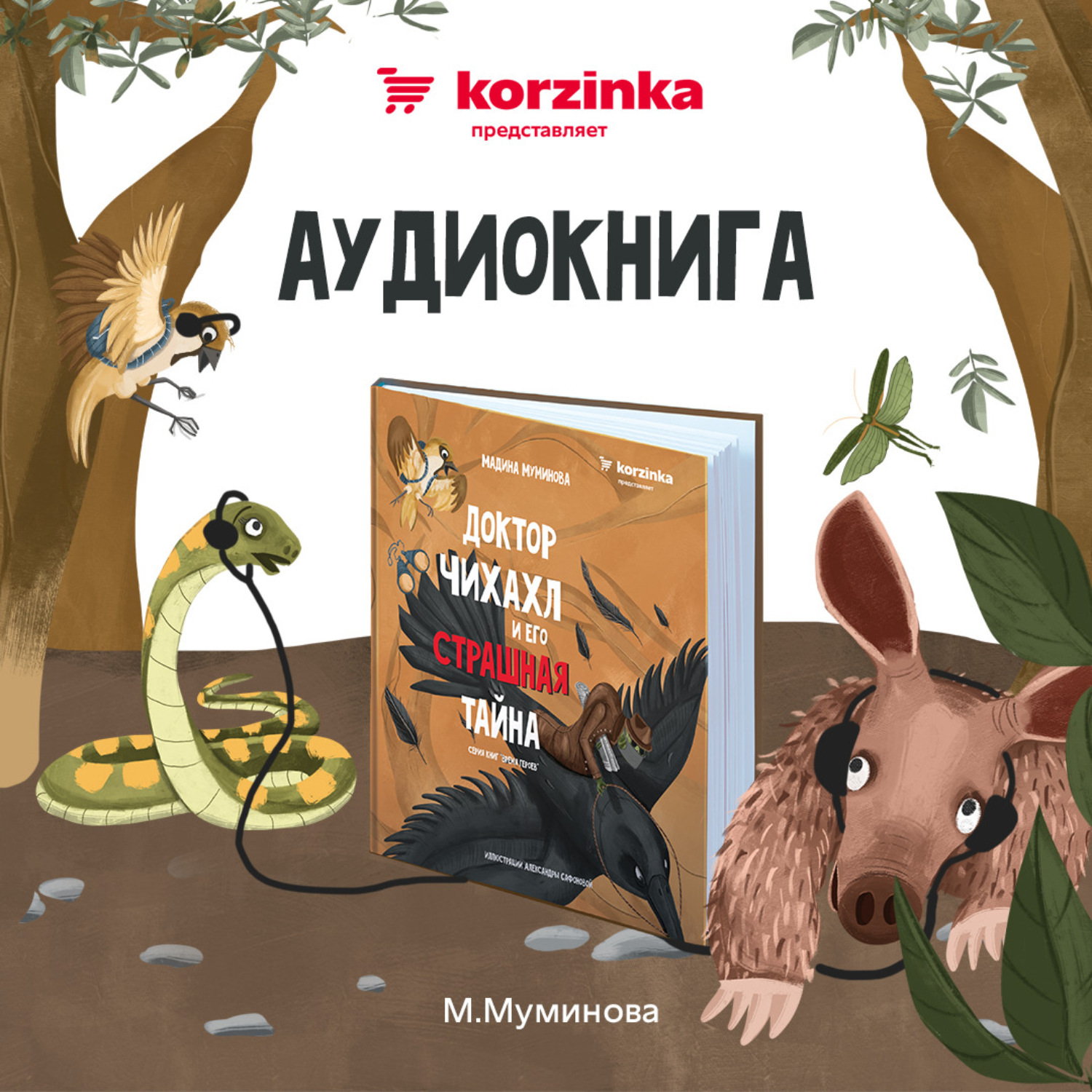Обложка книги «Доктор Чихахл и его страшная тайна»