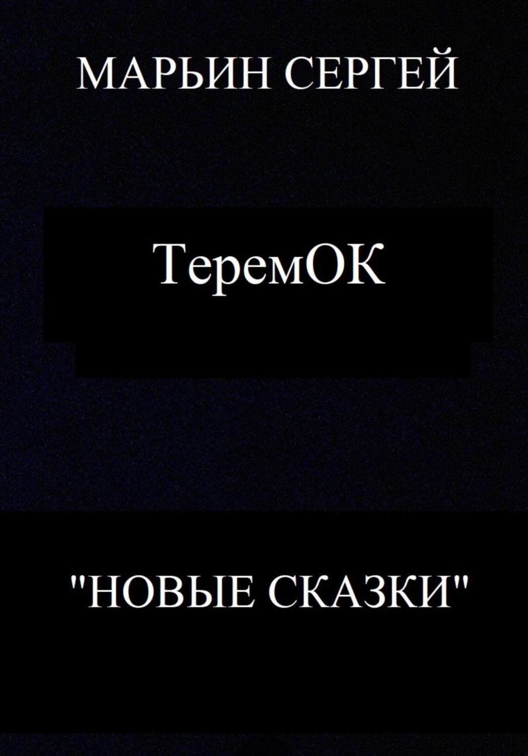 Обложка книги «ТеремОК»