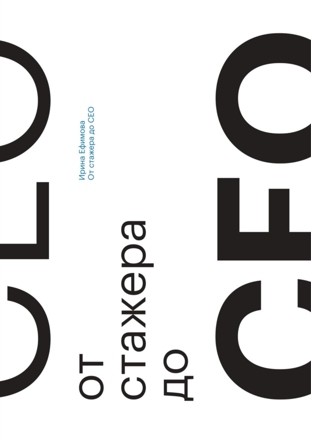 Обложка книги «От стажера до СЕО»
