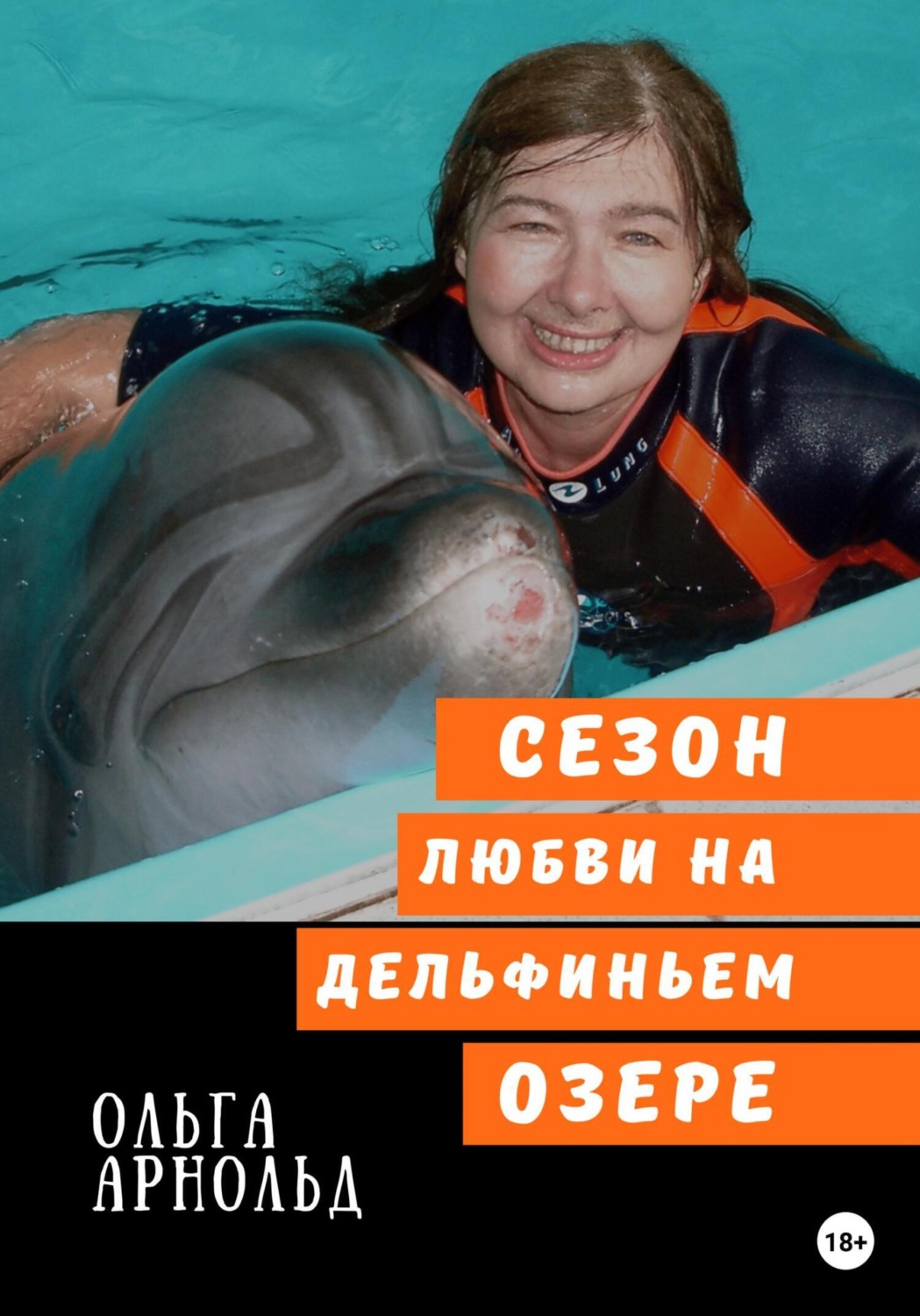 Обложка книги «Cезон любви на дельфиньем озере»