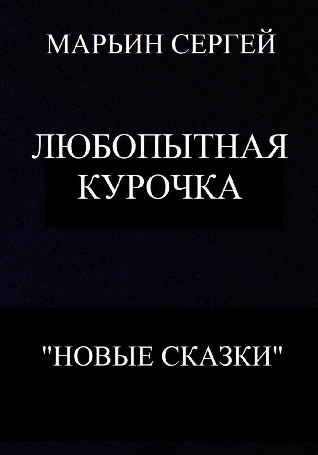 Обложка книги «Любопытная Курочка»