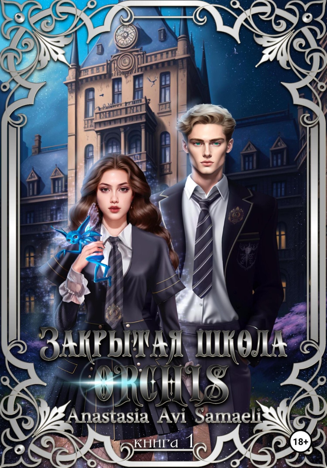 Обложка книги «Закрытая школа "ORCHIS'. Книга 1»