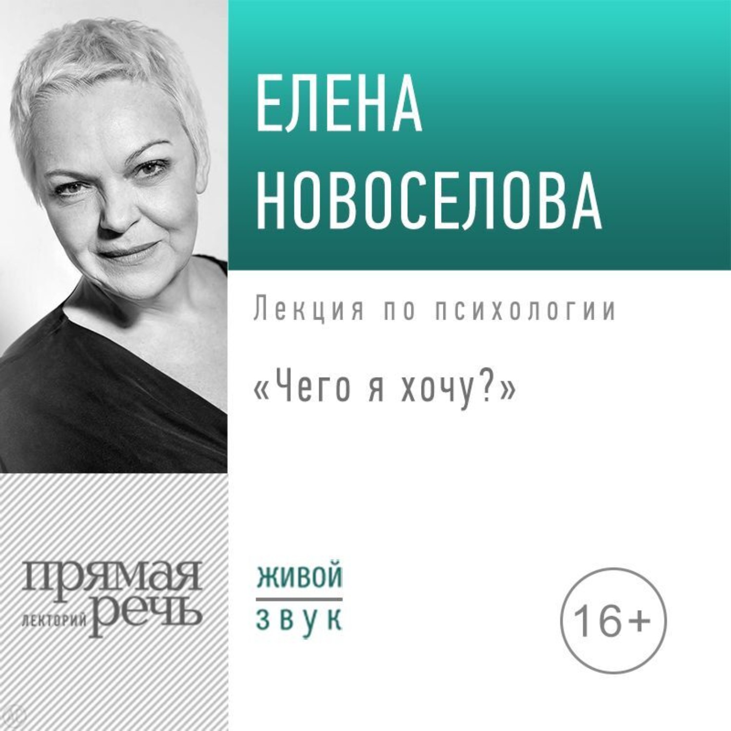 Обложка книги «Лекция «Чего я хочу?»»