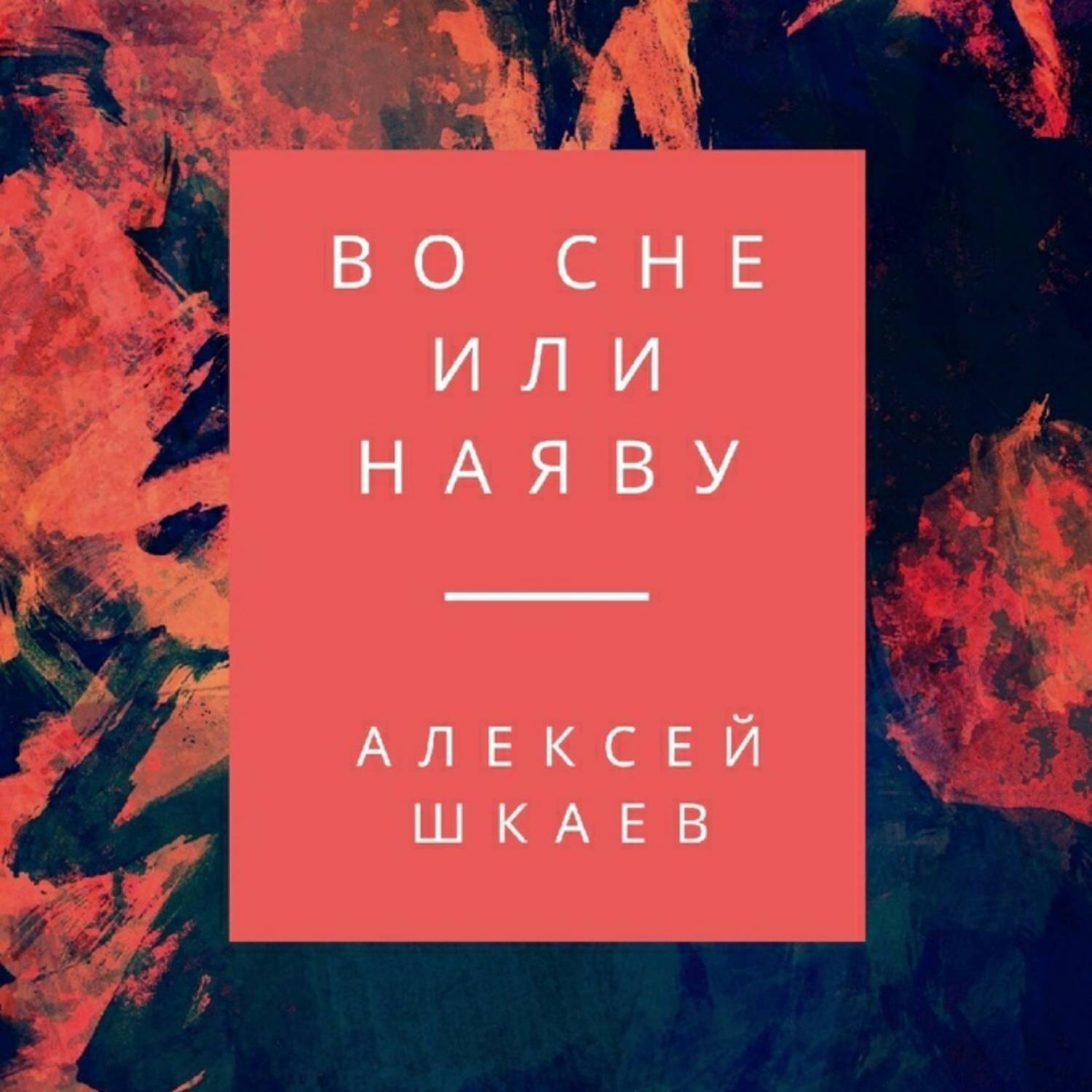 Обложка книги «Во сне или наяву»