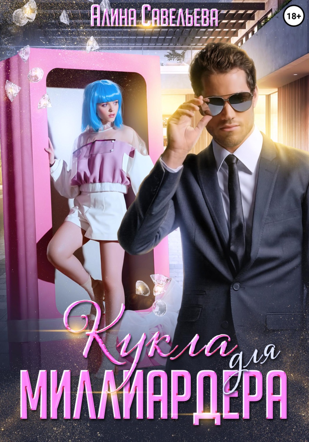 Обложка книги «Кукла для миллиардера»