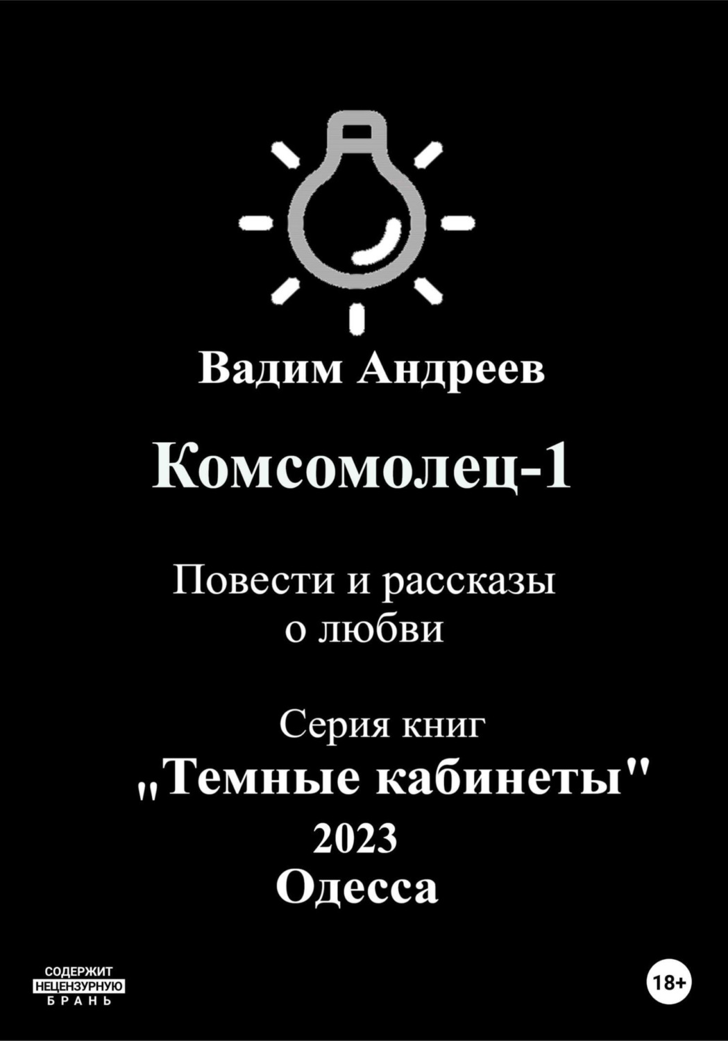 Обложка книги «Комсомолец-1. Повести и рассказы о любви»