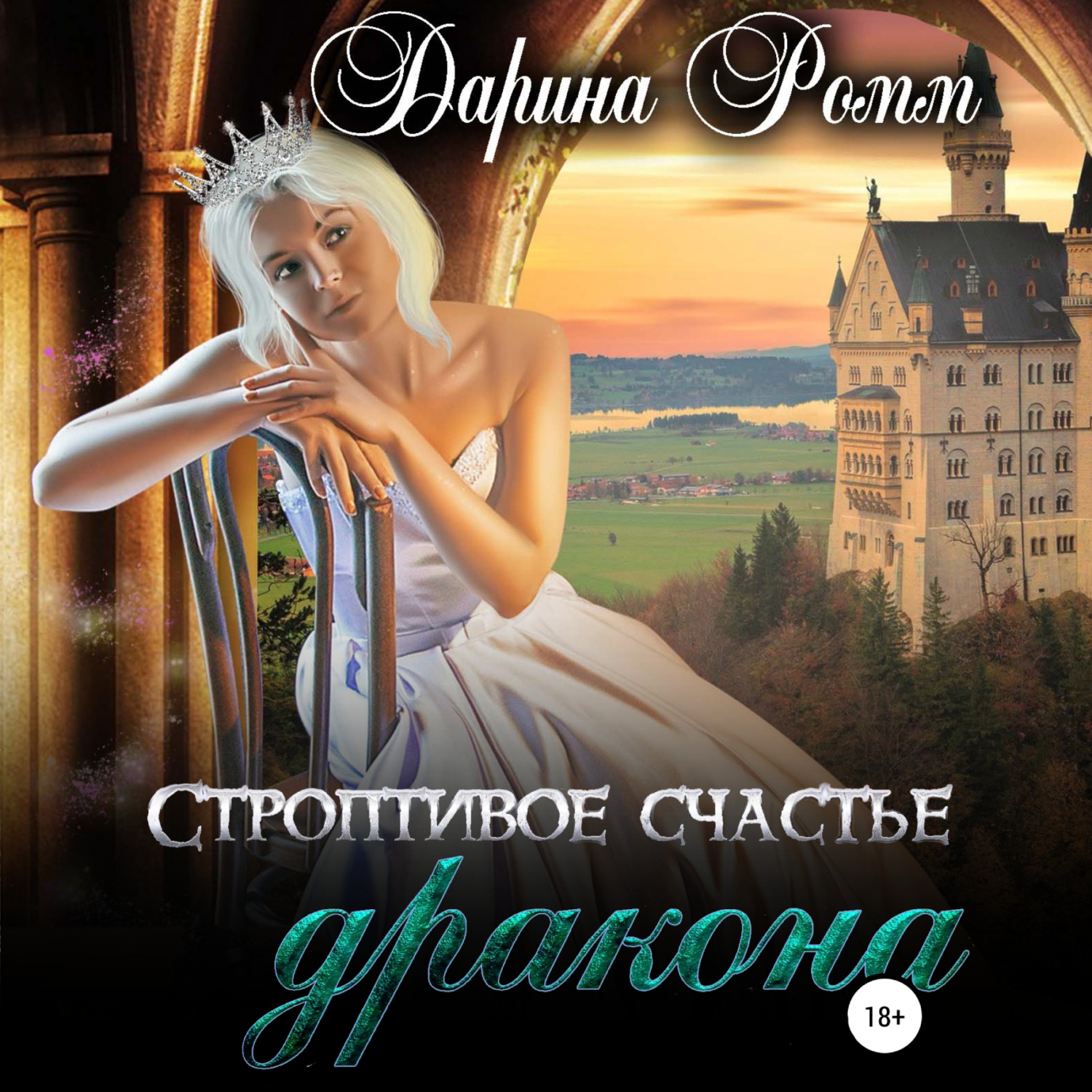 Обложка книги «Строптивое счастье дракона»