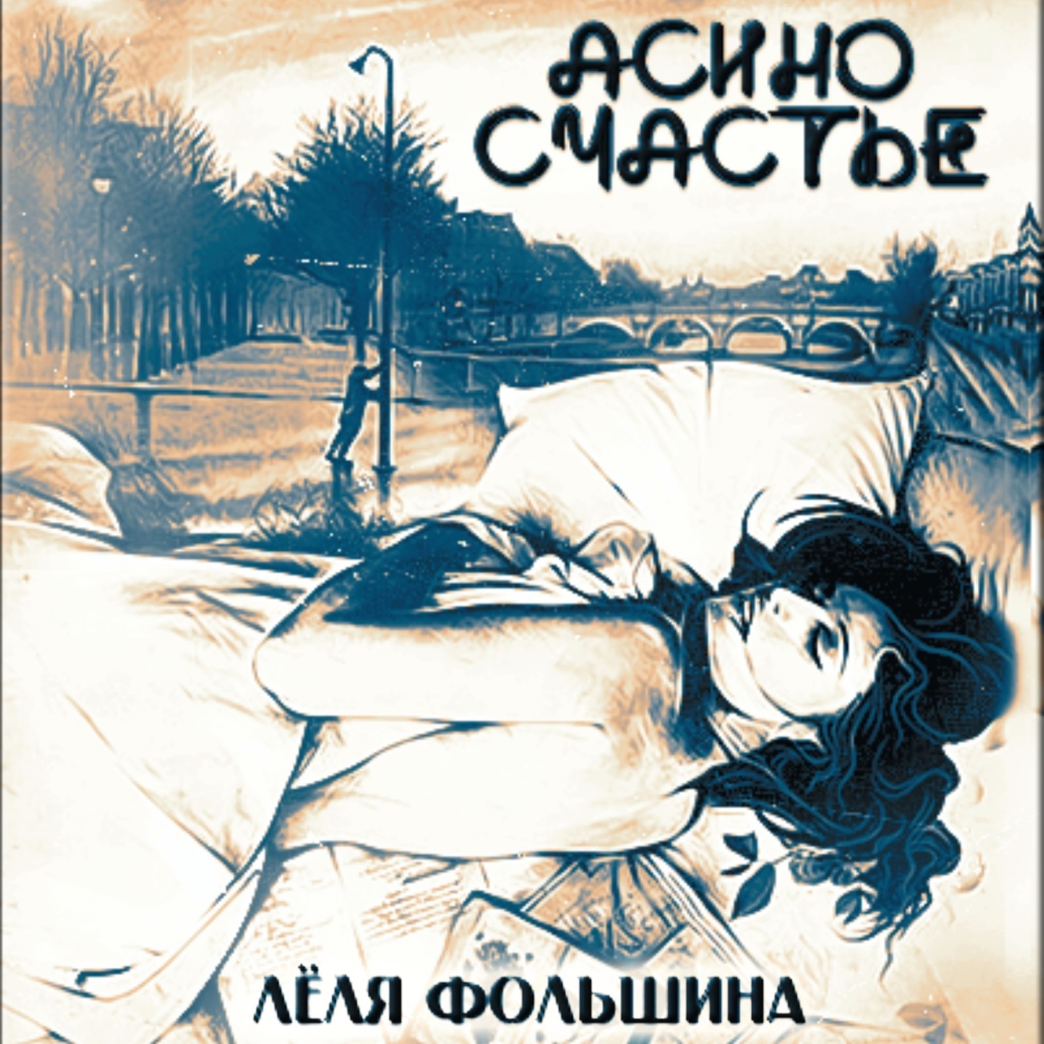 Обложка книги «Асино счастье»