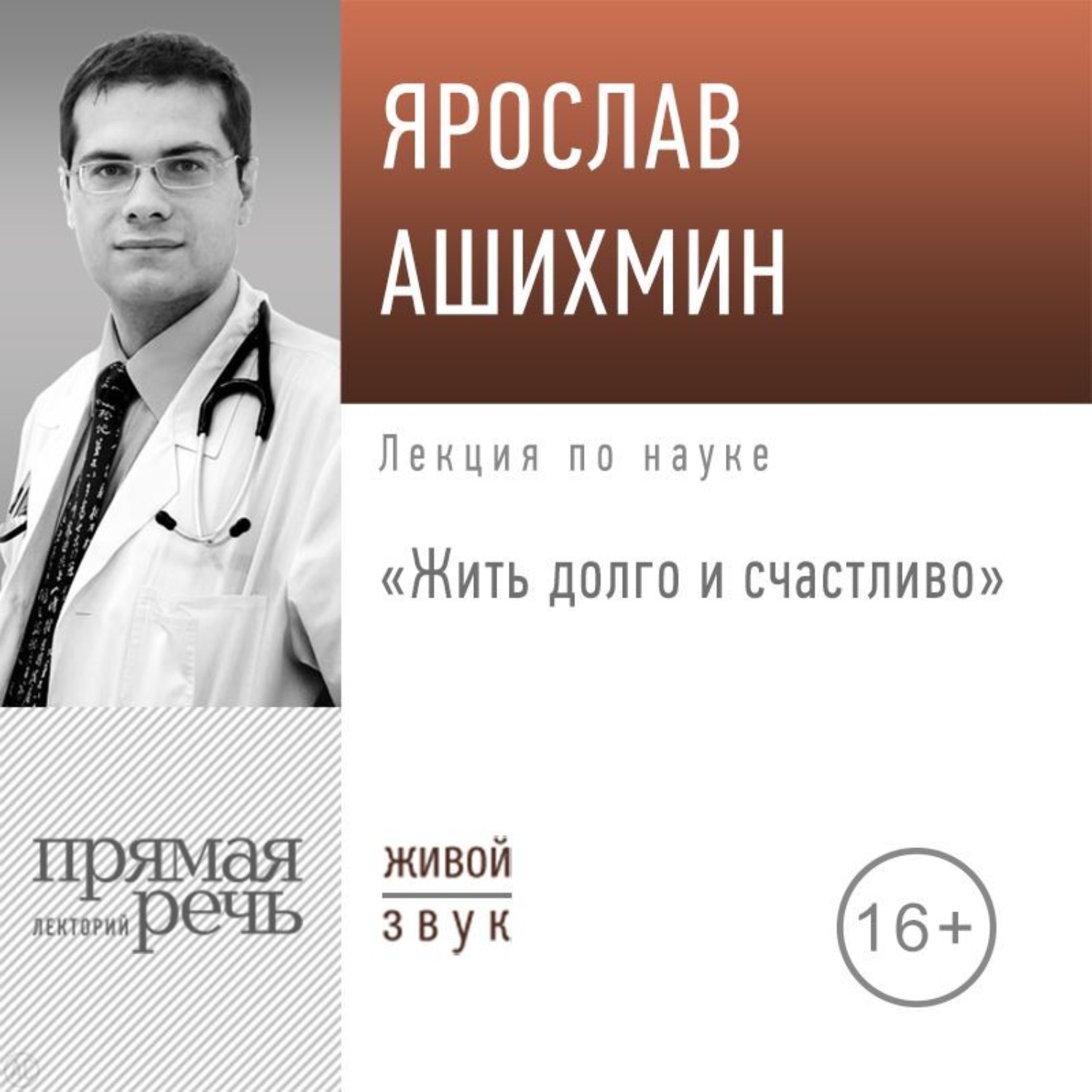 Обложка книги «Лекция «Жить долго и счастливо»»