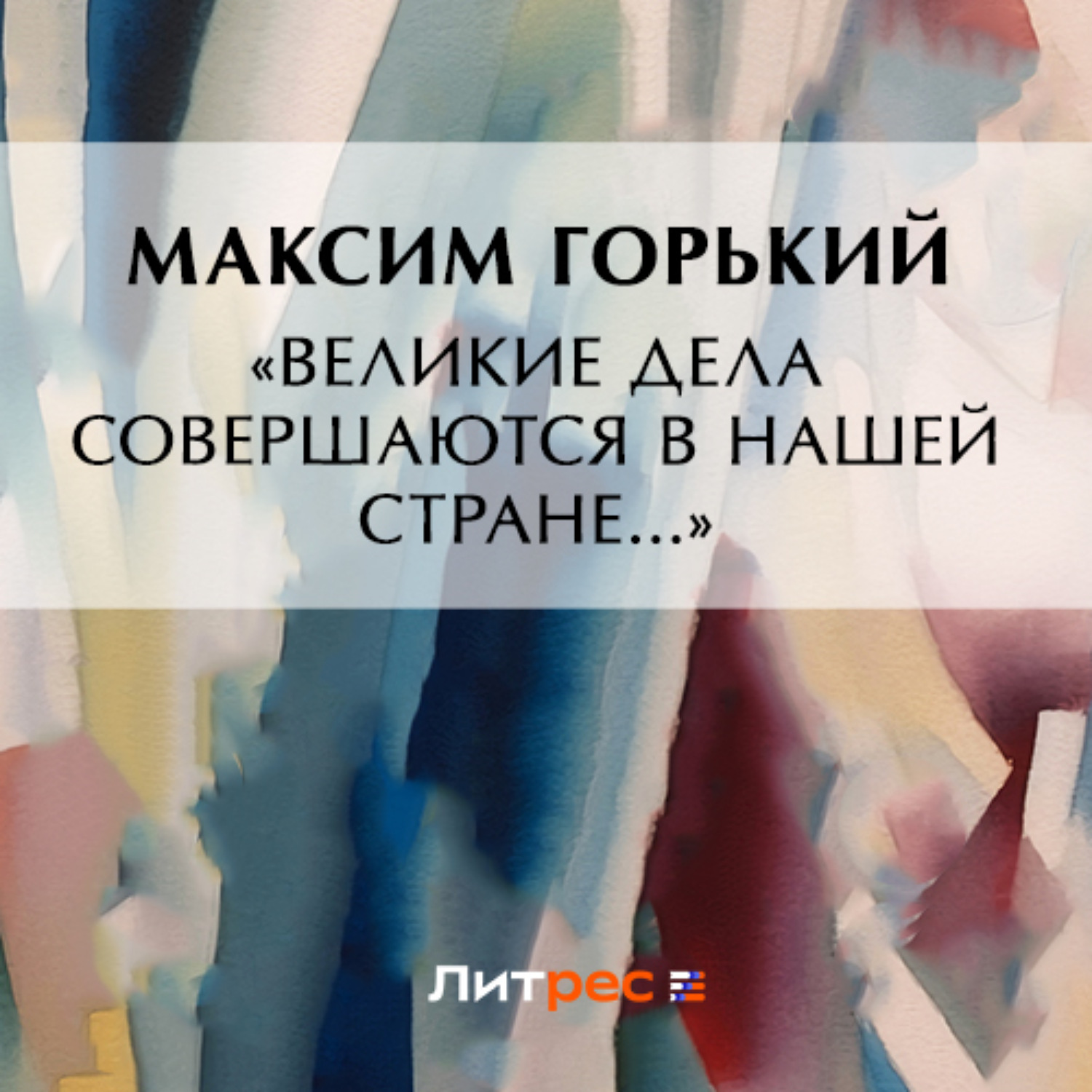 Обложка книги ««Великие дела совершаются в нашей стране…»»