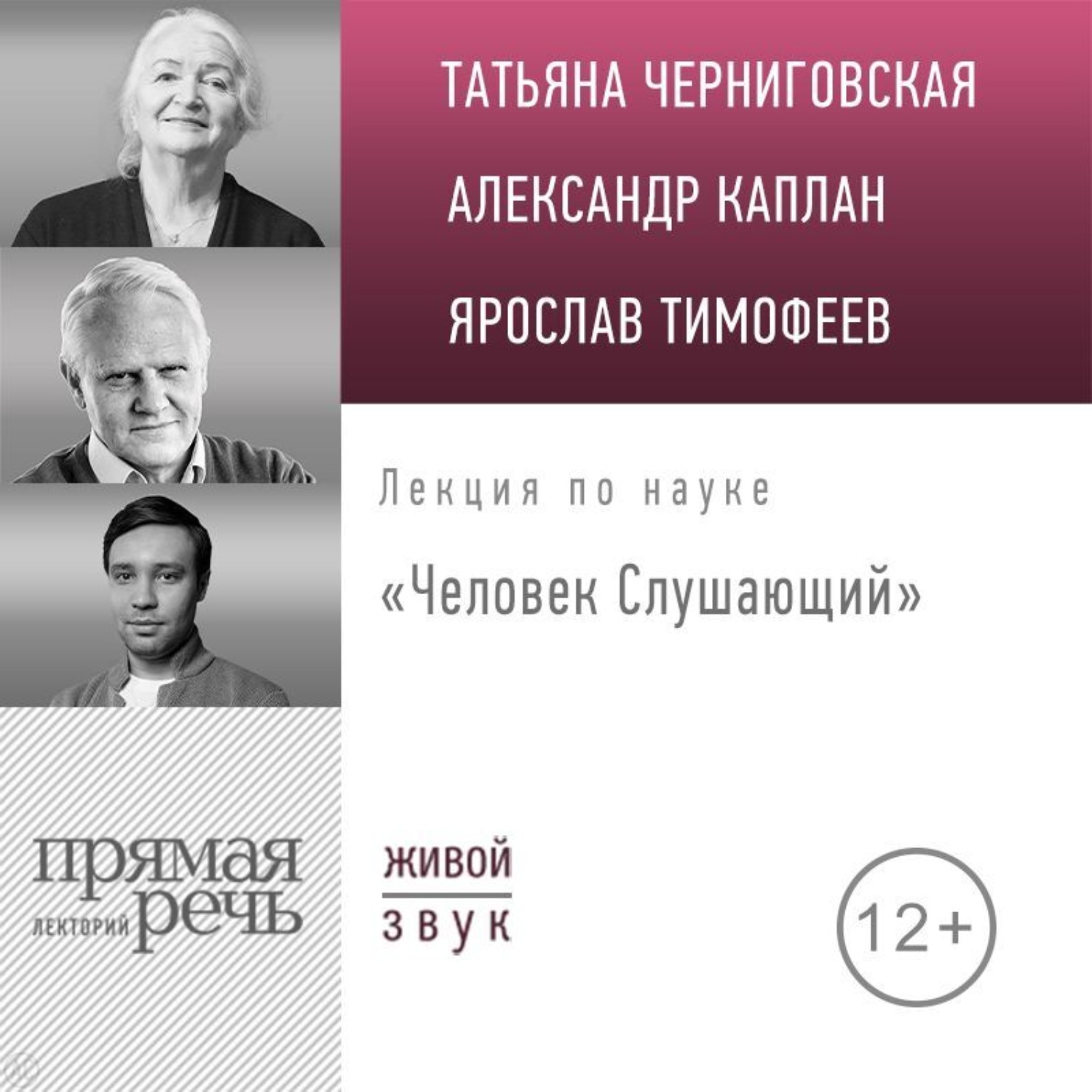Обложка книги «Лекция «Человек Слушающий»»