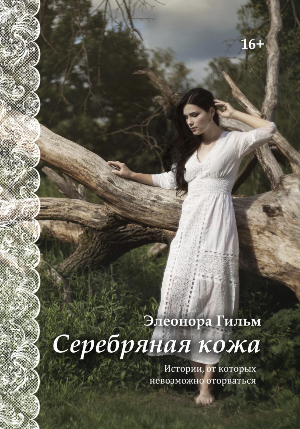 Обложка книги «Серебряная кожа. Истории, от которых невозможно оторваться»