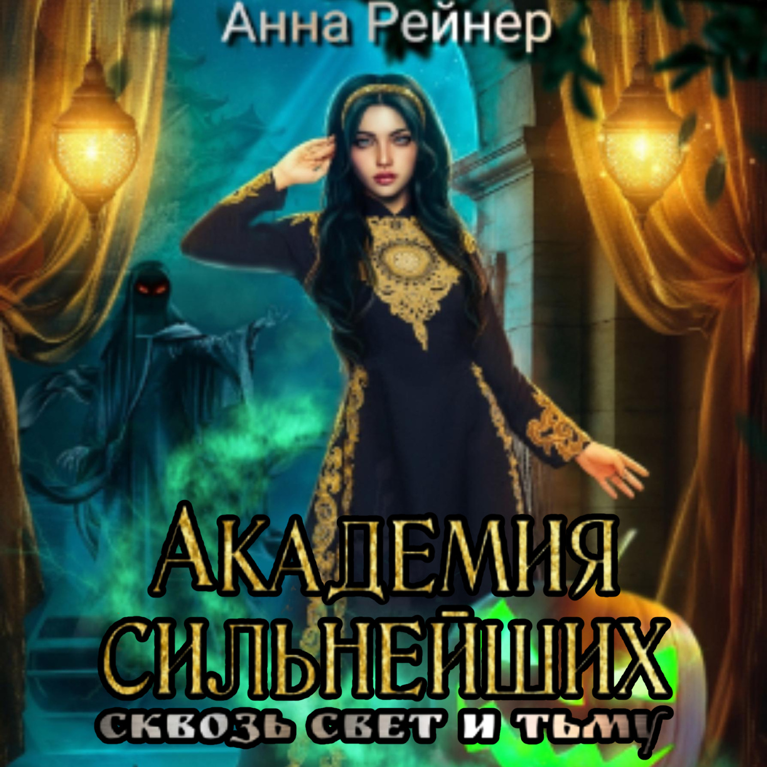 Обложка книги «Академия сильнейших. Сквозь Свет и Тьму»