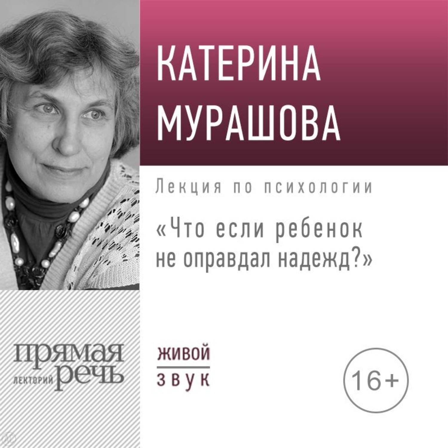 Обложка книги «Лекция «Что если ребенок не оправдал надежд?»»