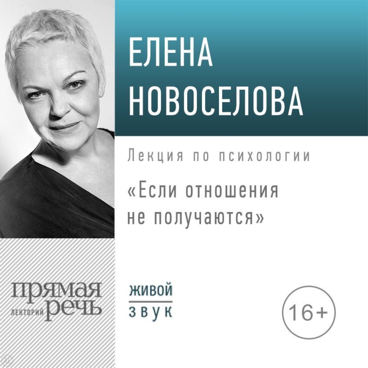 Обложка книги «Лекция «Если отношения не получаются»»