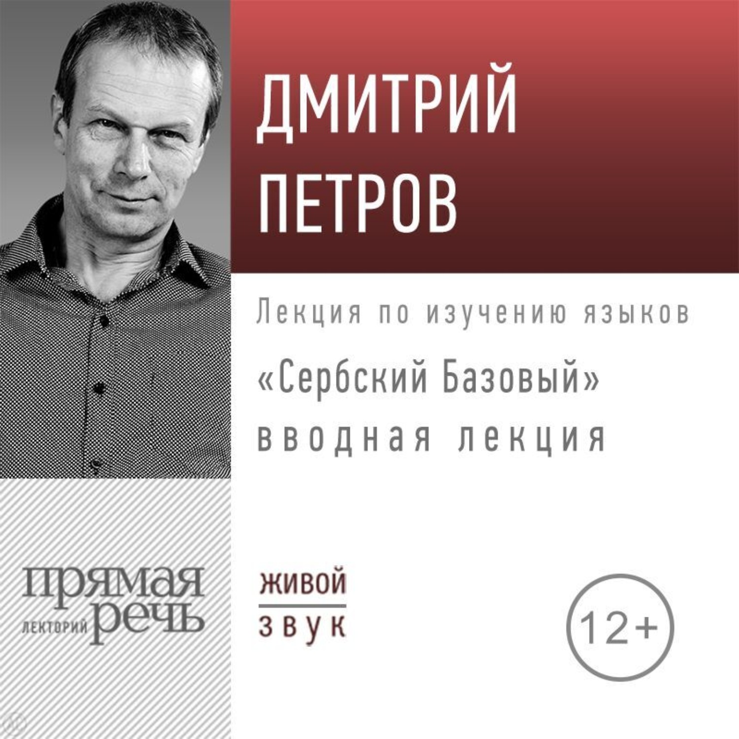 Обложка книги ««Сербский базовый». Вводная лекция»
