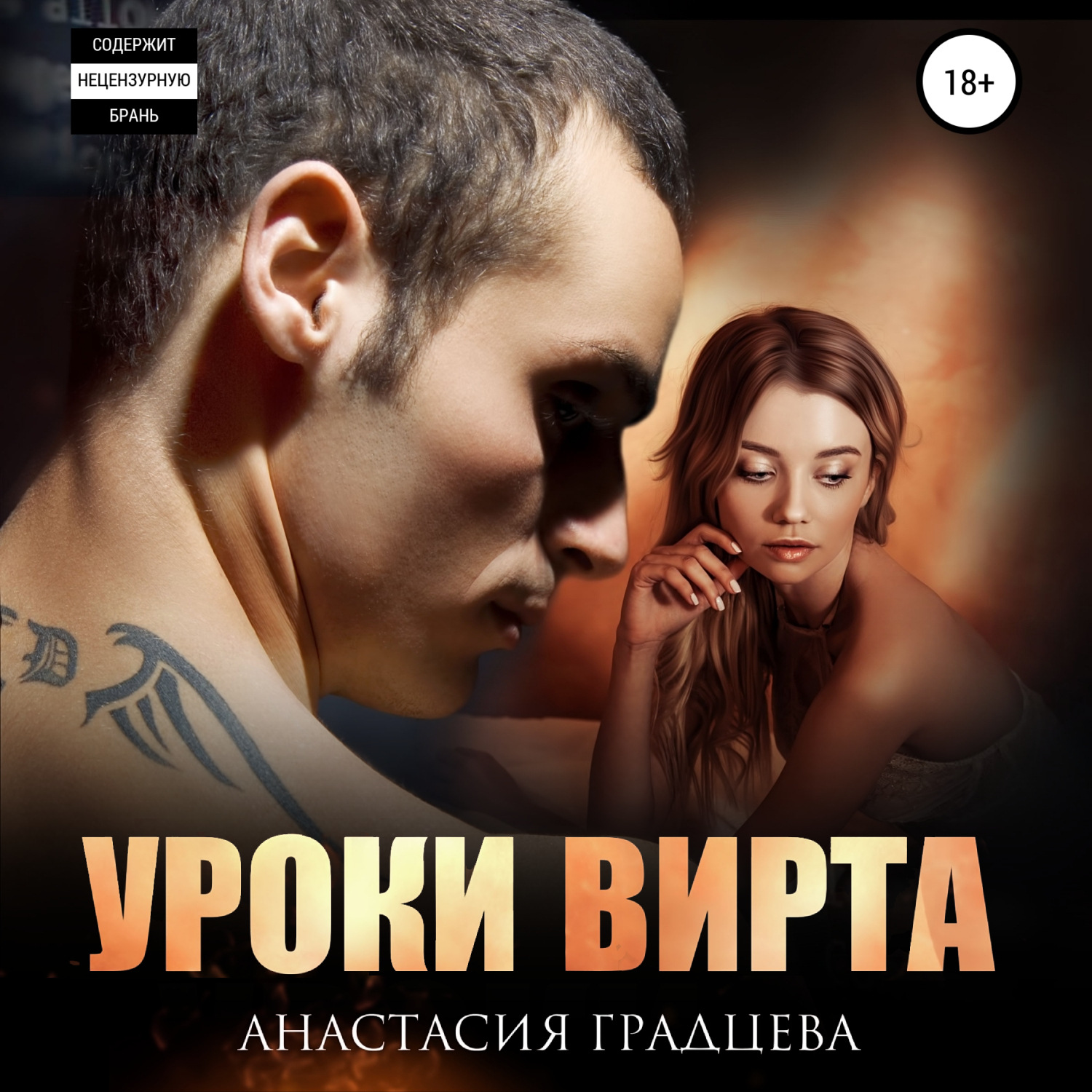 Обложка книги «Уроки вирта»