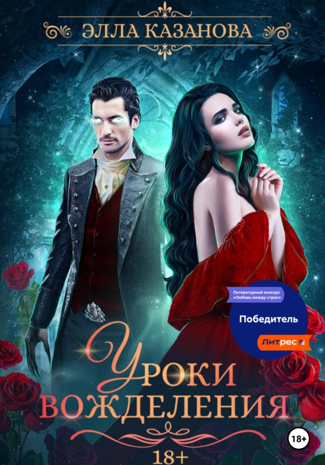 Обложка книги «Уроки вожделения»