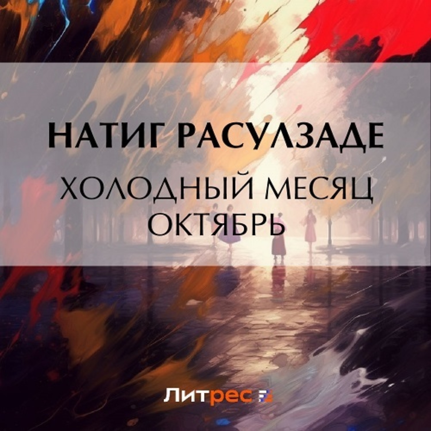 Обложка книги «Холодный месяц октябрь»