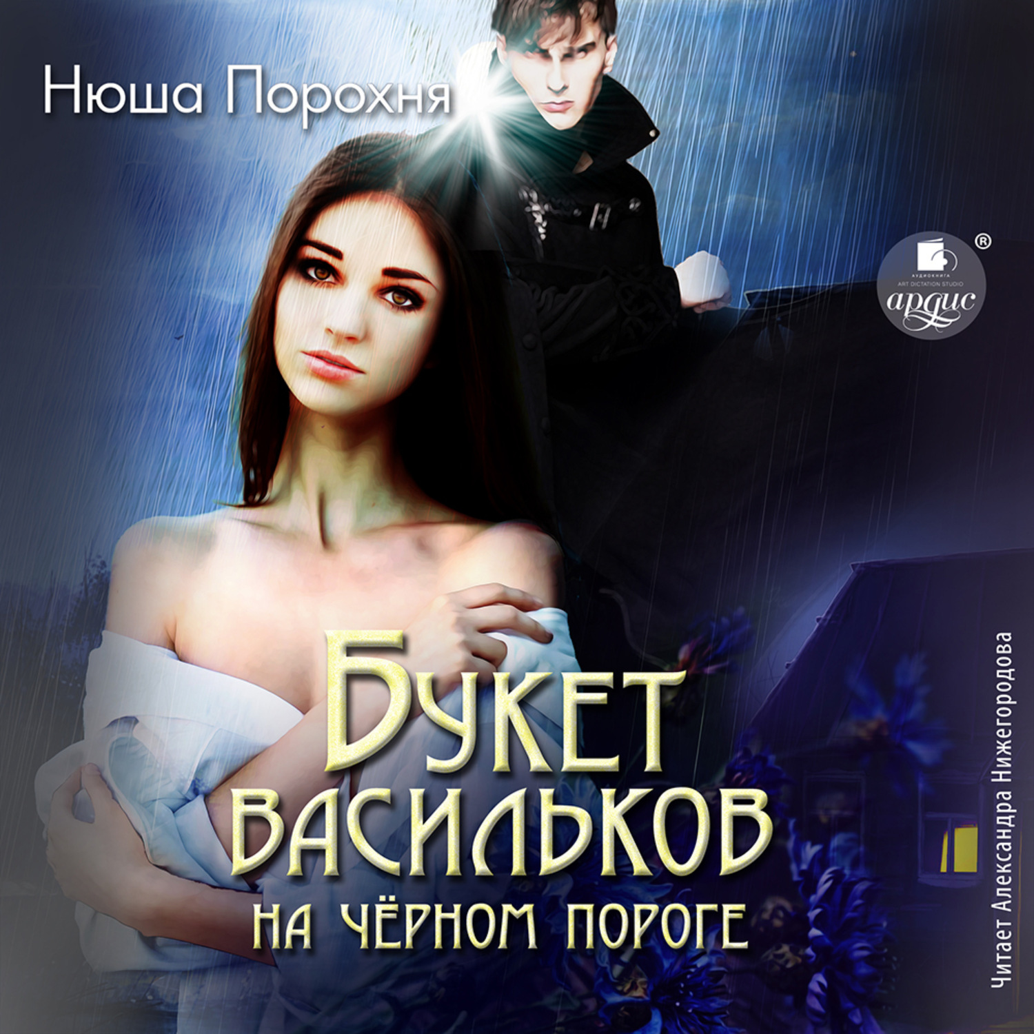 Обложка книги «Букет васильков на чёрном пороге»