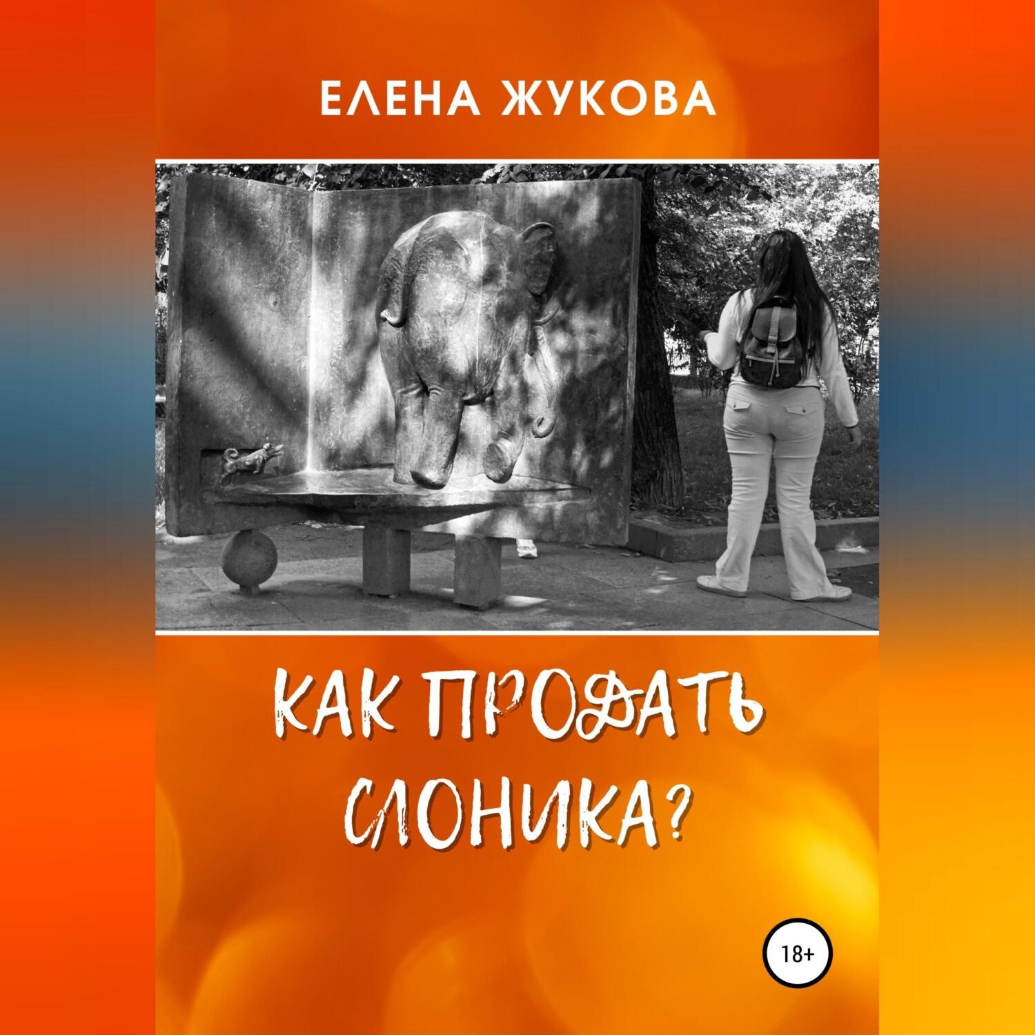 Обложка книги «Как продать слоника?»