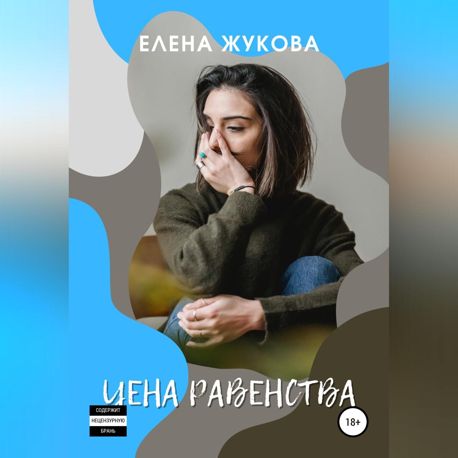 Обложка книги «Цена равенства»