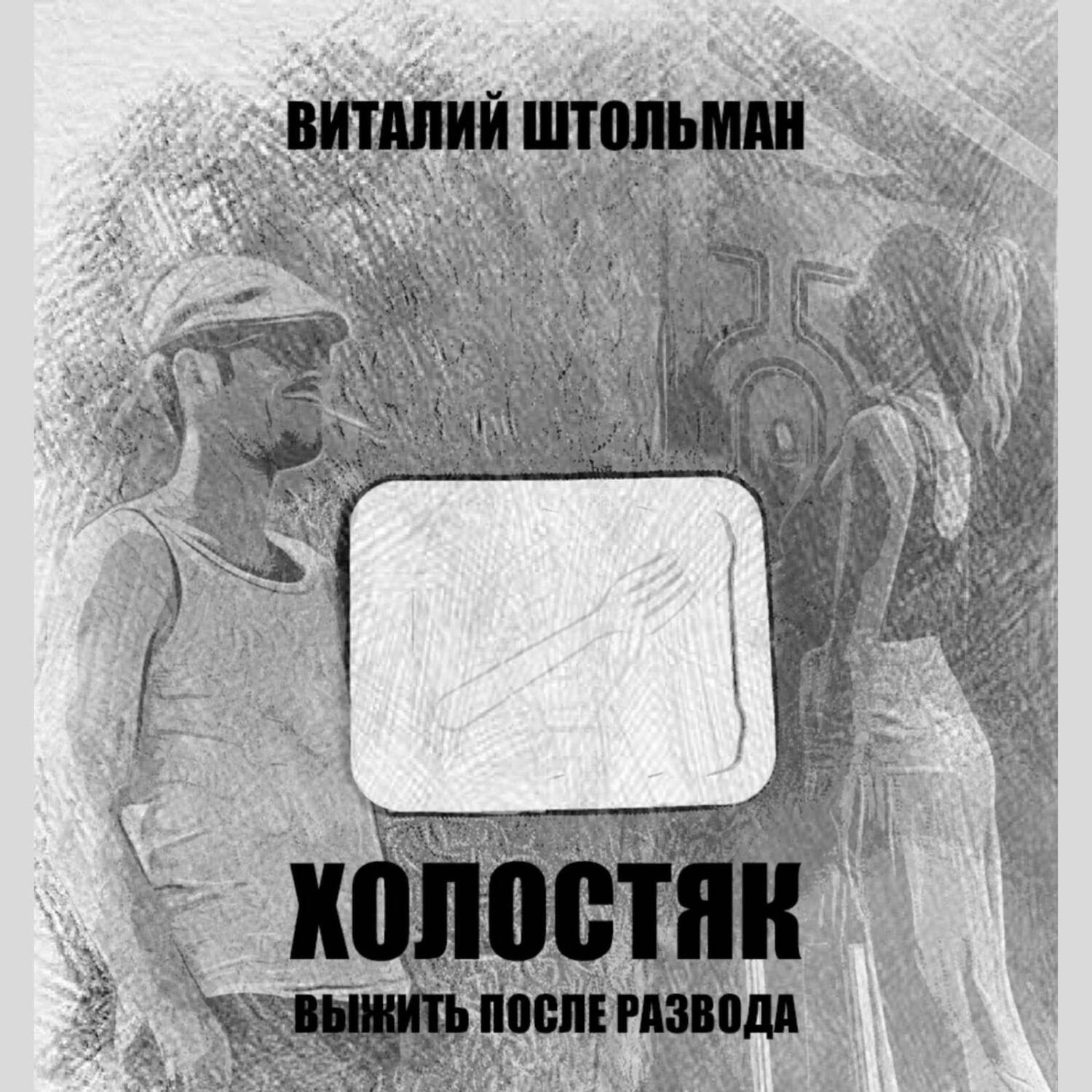Обложка книги «Холостяк. Выжить после развода»