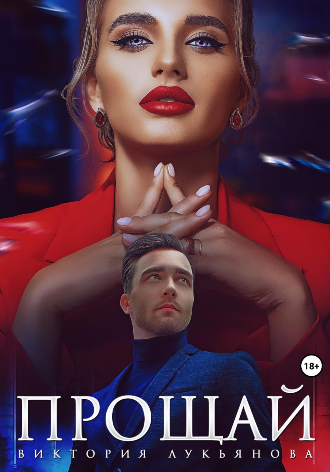 Обложка книги «Прощай»