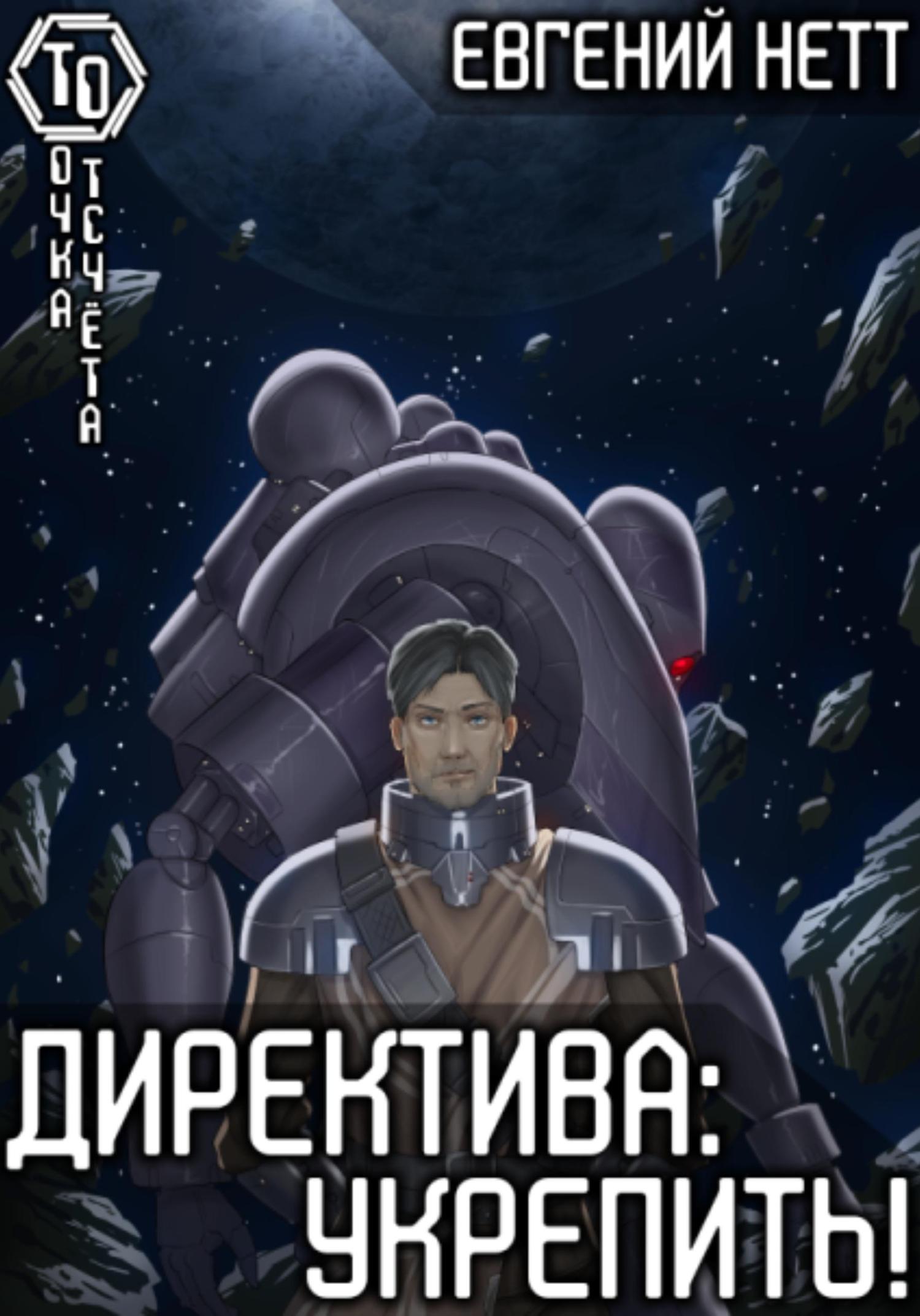 Обложка книги «Директива: Укрепить»