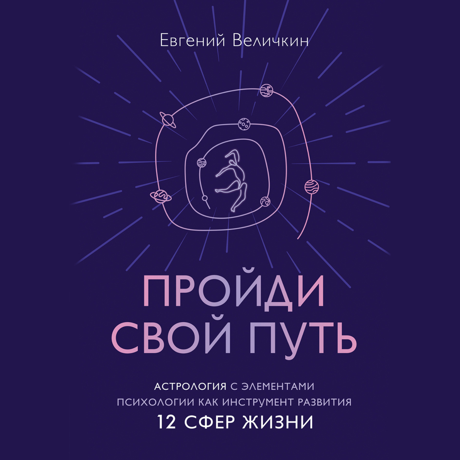Обложка книги «Пройди свой путь. Астрология с элементами психологии как инструмент развития 12 сфер жизни»