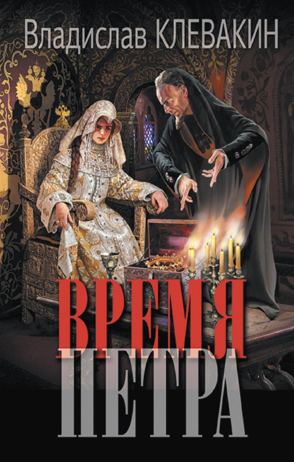 Обложка книги «Время Петра»