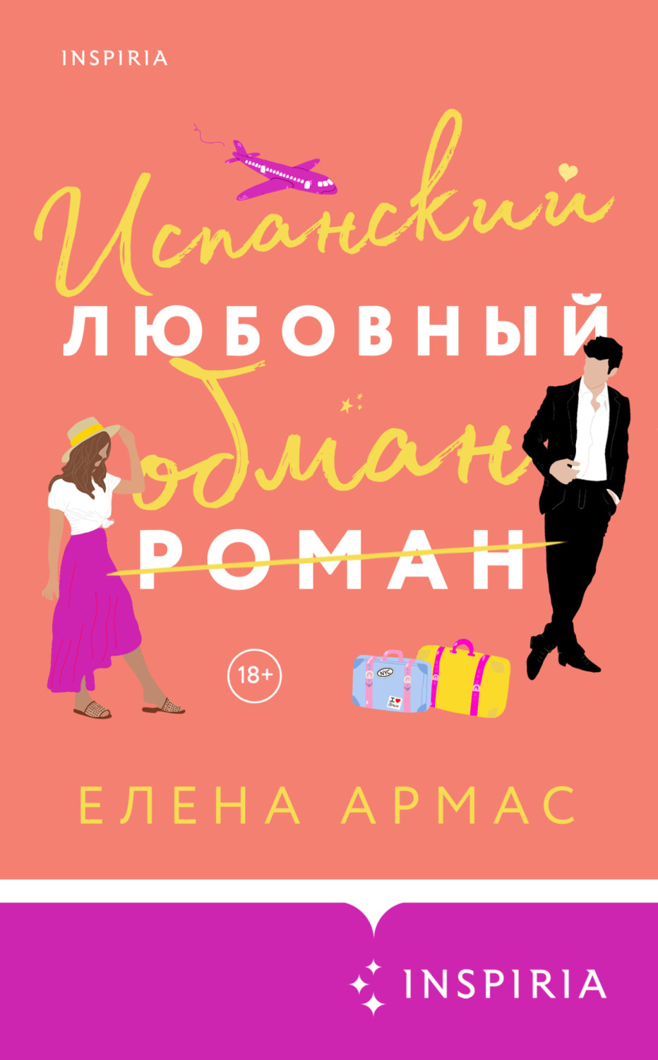 Обложка книги «Испанский любовный обман»