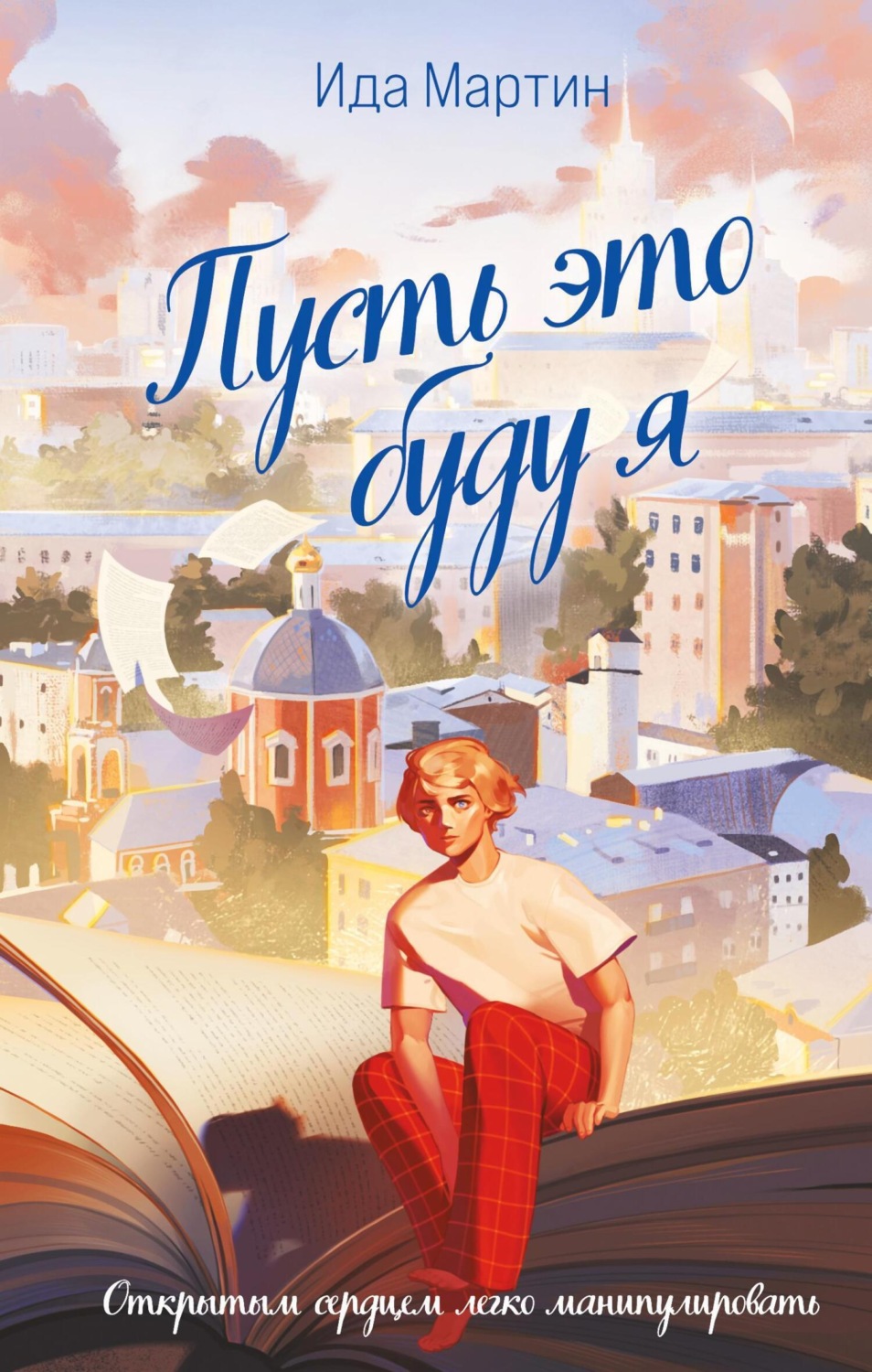 Обложка книги «Пусть это буду я»