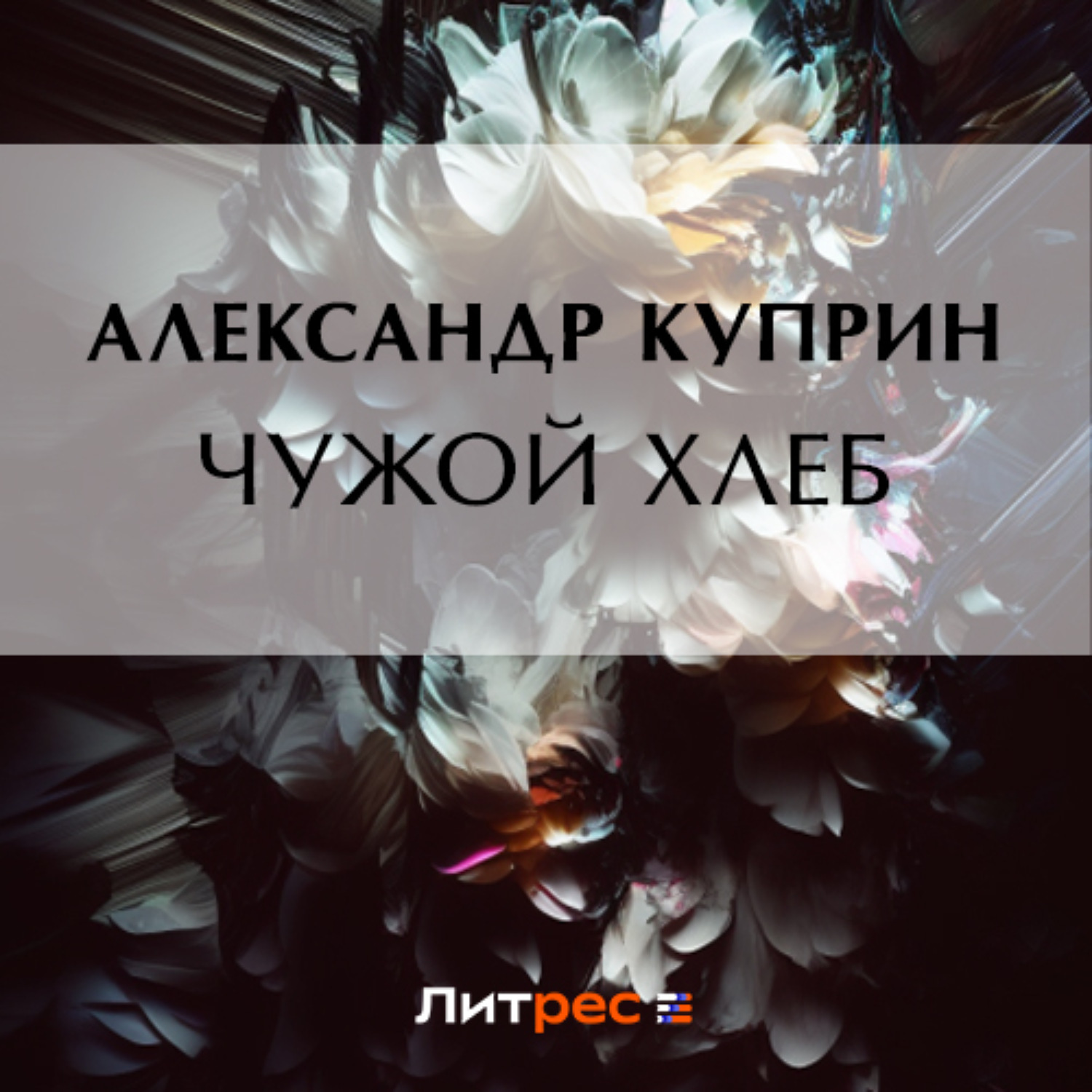 Обложка книги «Чужой хлеб»